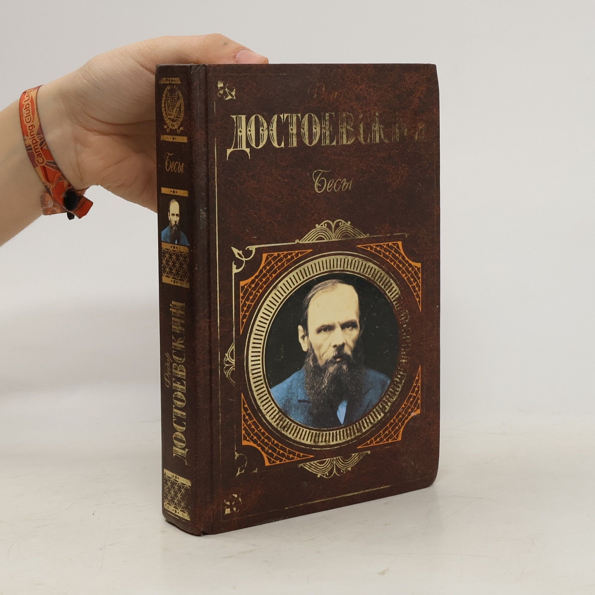 Fjodor Michajlovič Dostojevskij Бесы