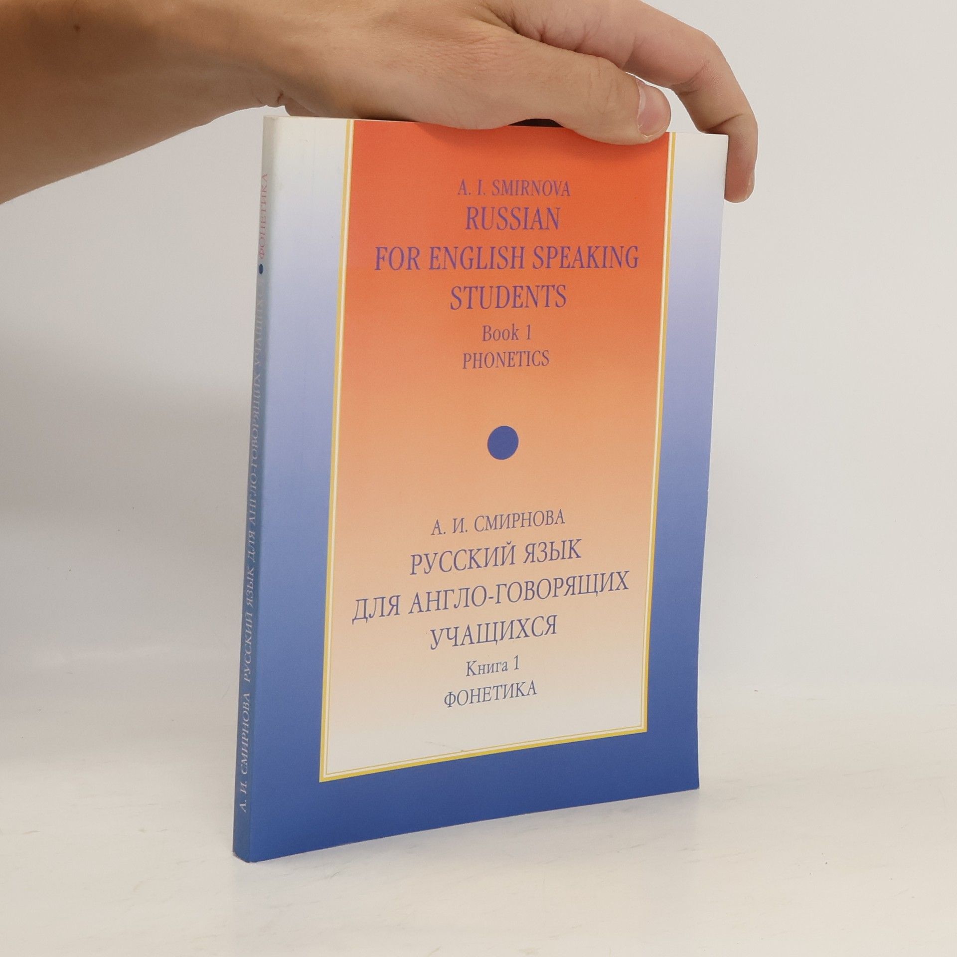 А. И. Смирнова Русский язык для англо-говорящих учащихся 1. Фонетика