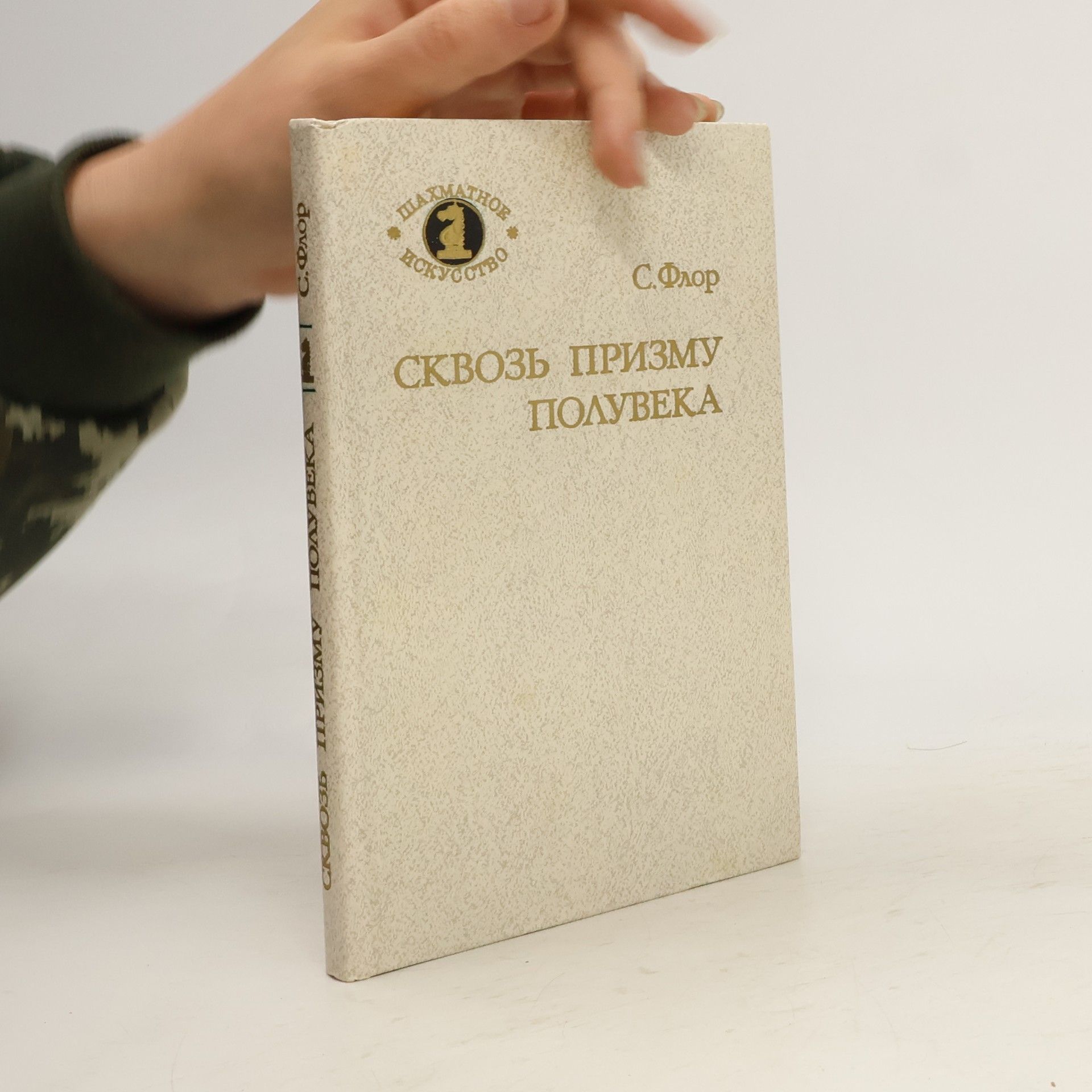 Salomon Mikhaĭlovich Flor Сквозь призму полувека