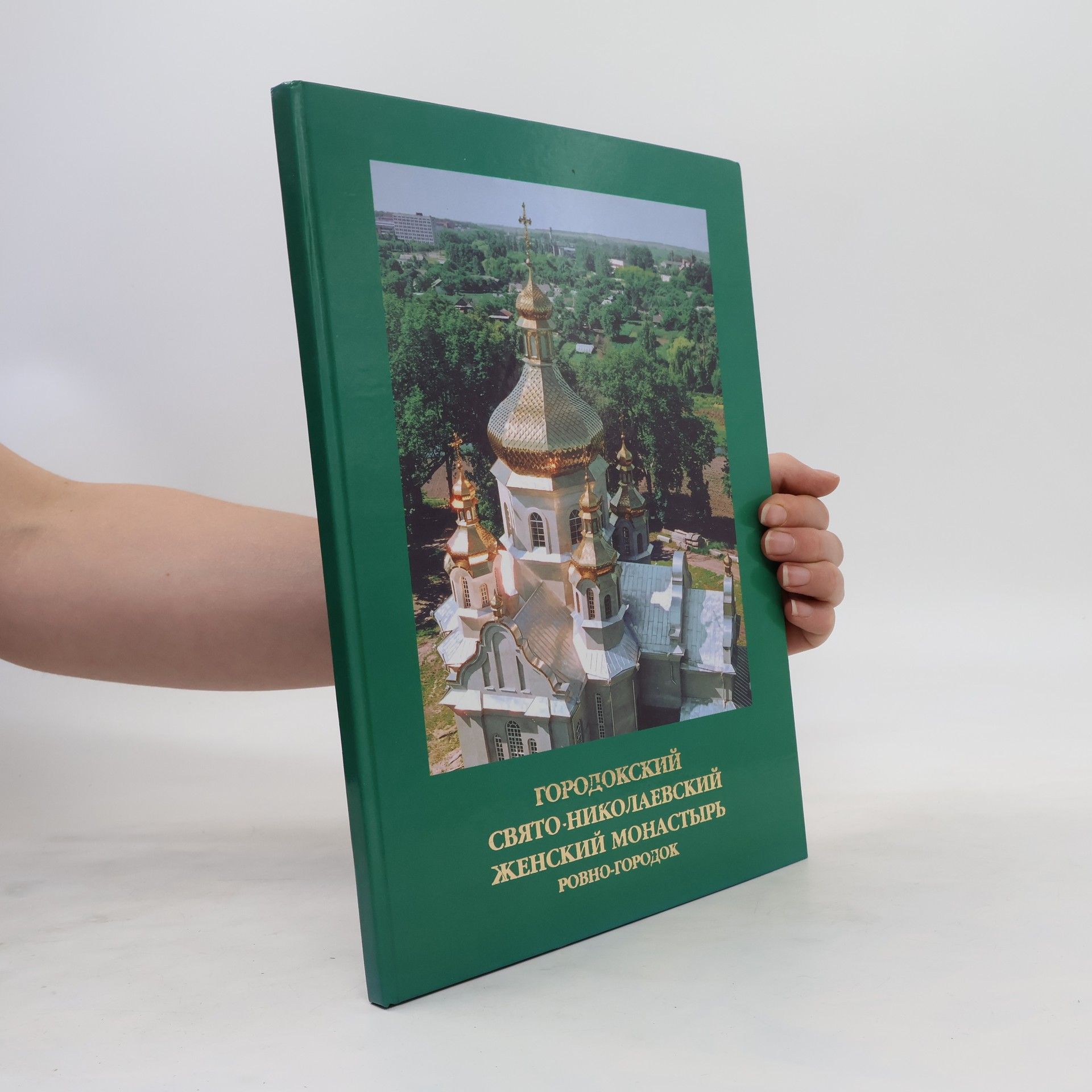 Autorenkollektiv Свято-Николаевский Городокский женский монастырь