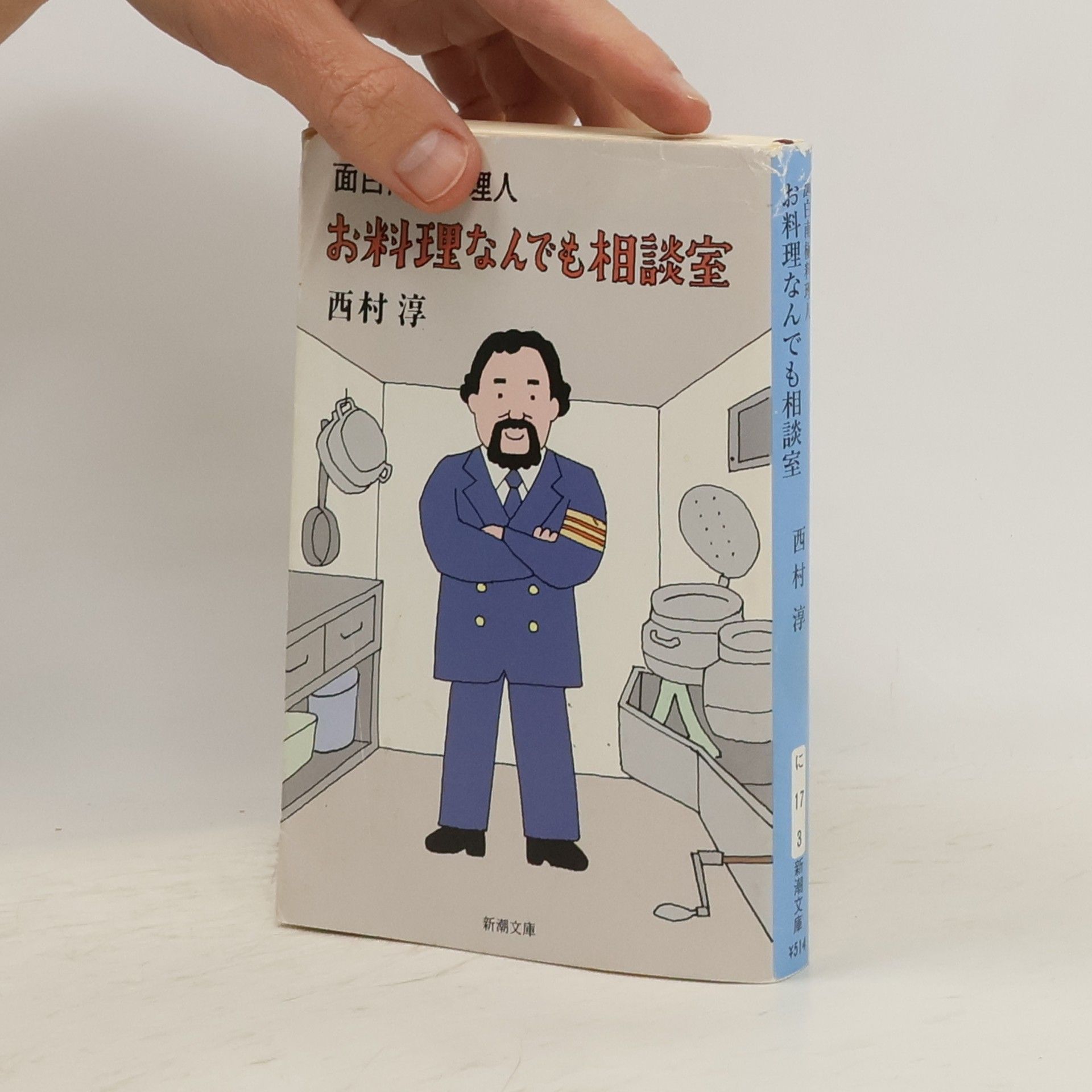 西村淳 お料理なんでも相談室