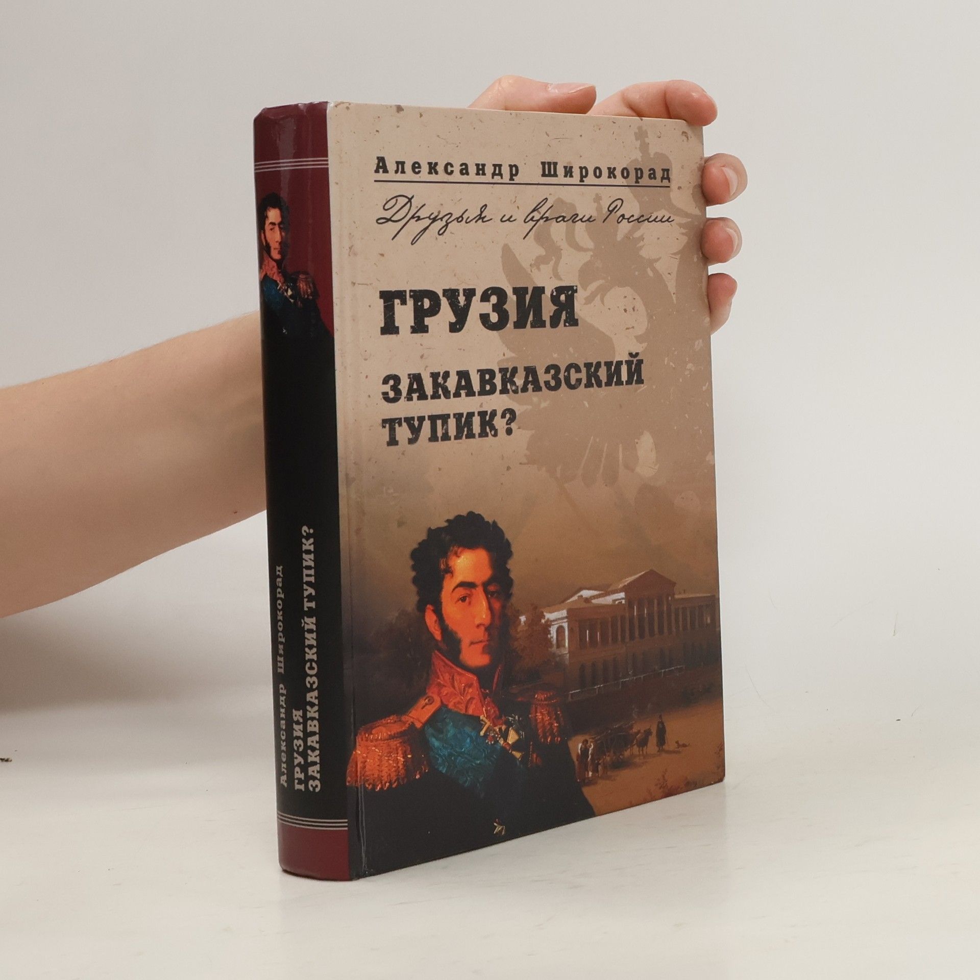 A. B. Aleksandr Borisovich Shirokorad Грузия : закавказский тупик? Gruziia : zakavkazskiĭ tupik?
