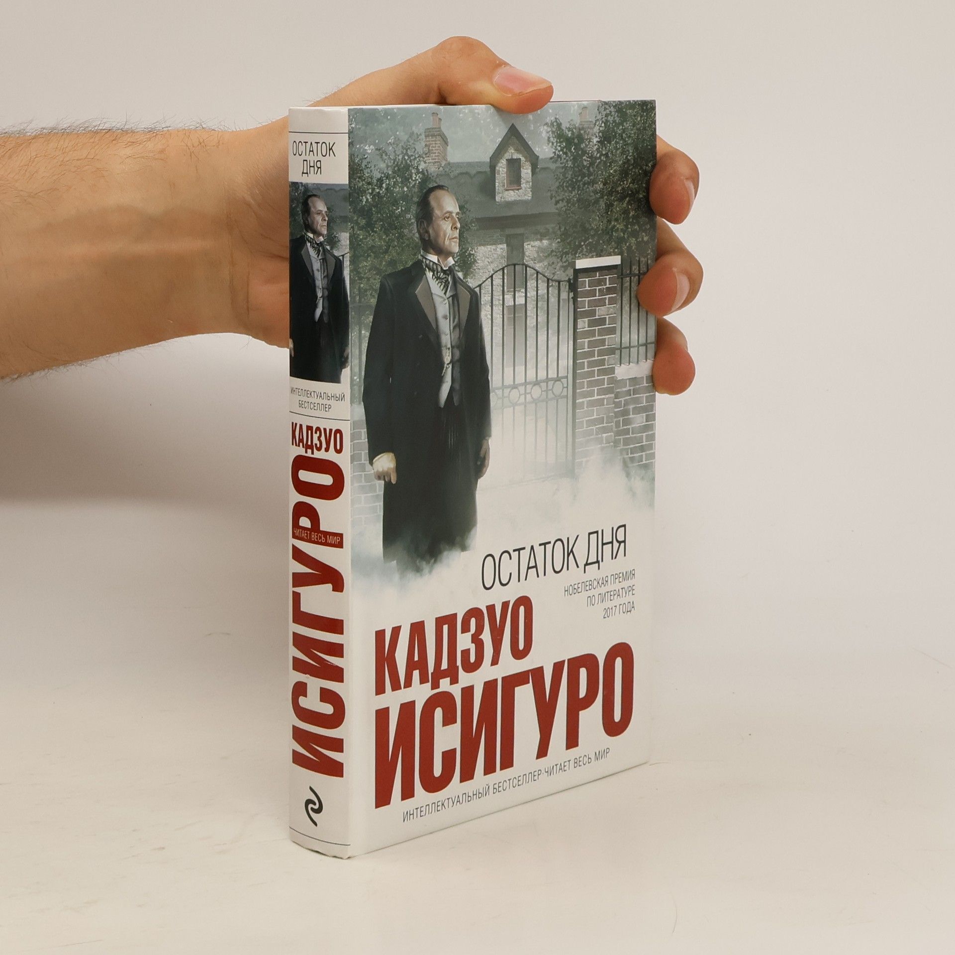 Кадзуо Исигуро Остаток дня