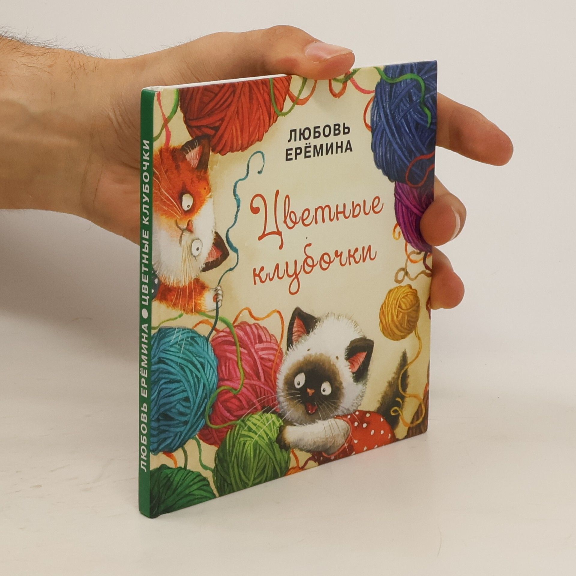 Любовь Еремина Цветные клубочки