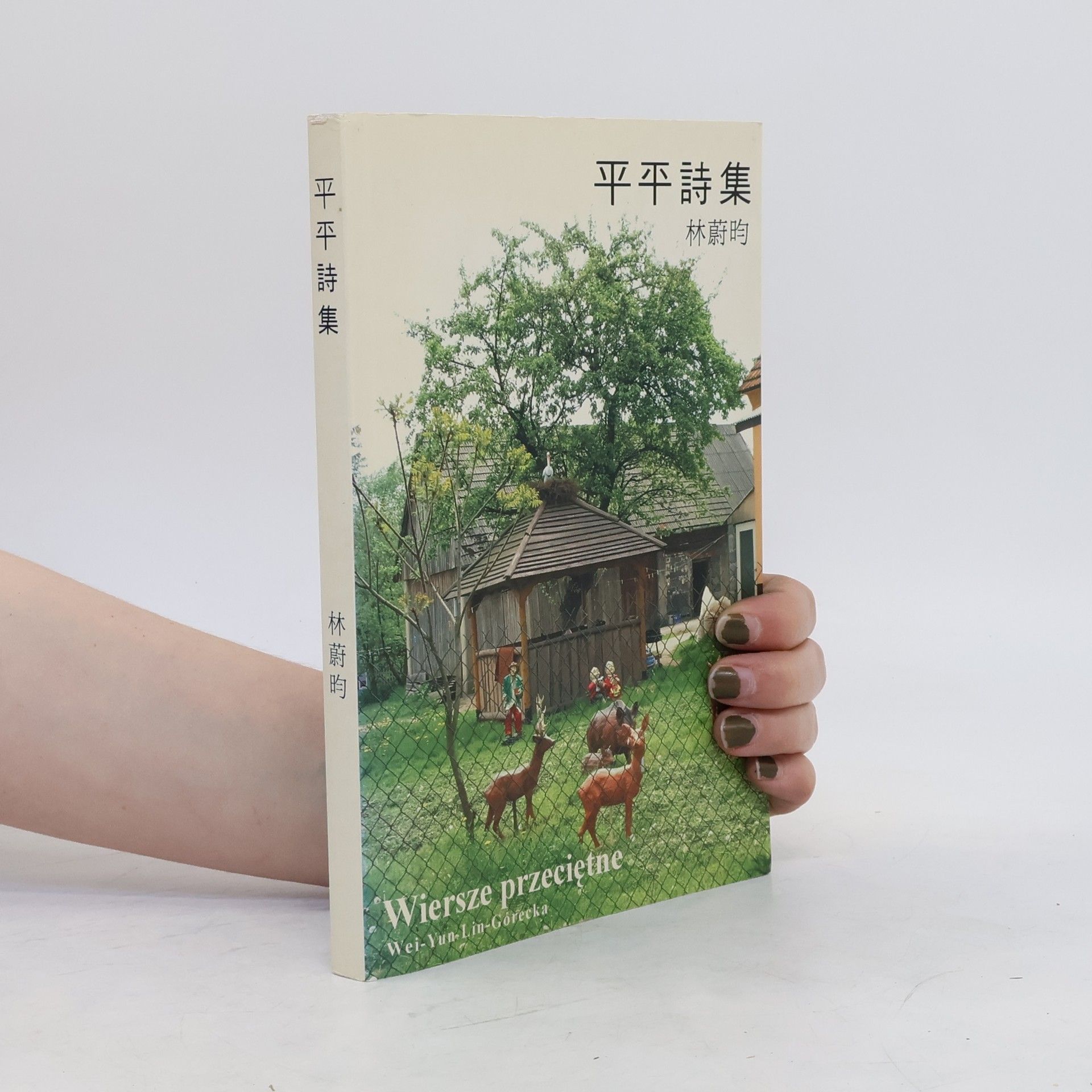 林蔚昀 平平詩集