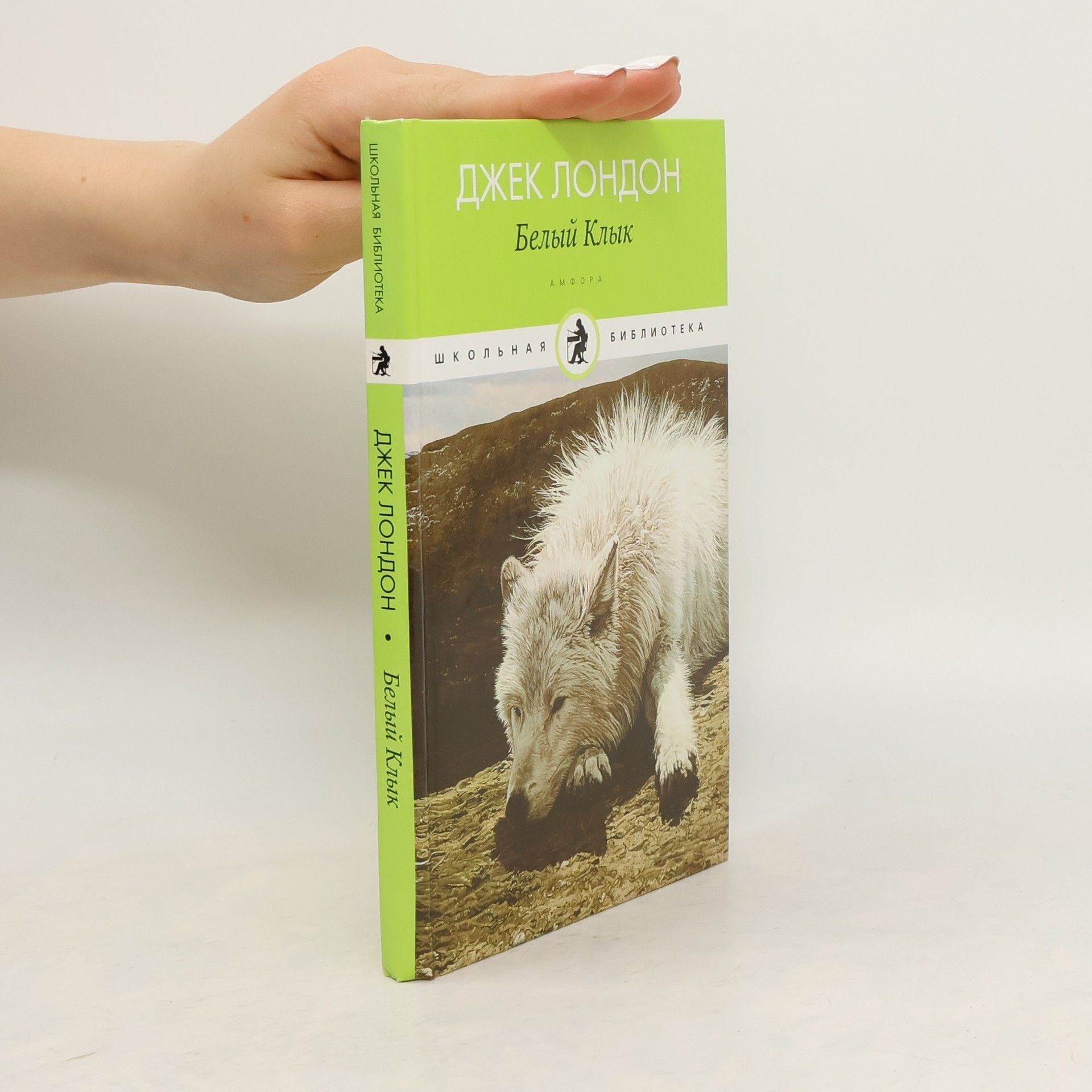 Jack London Белый Клык