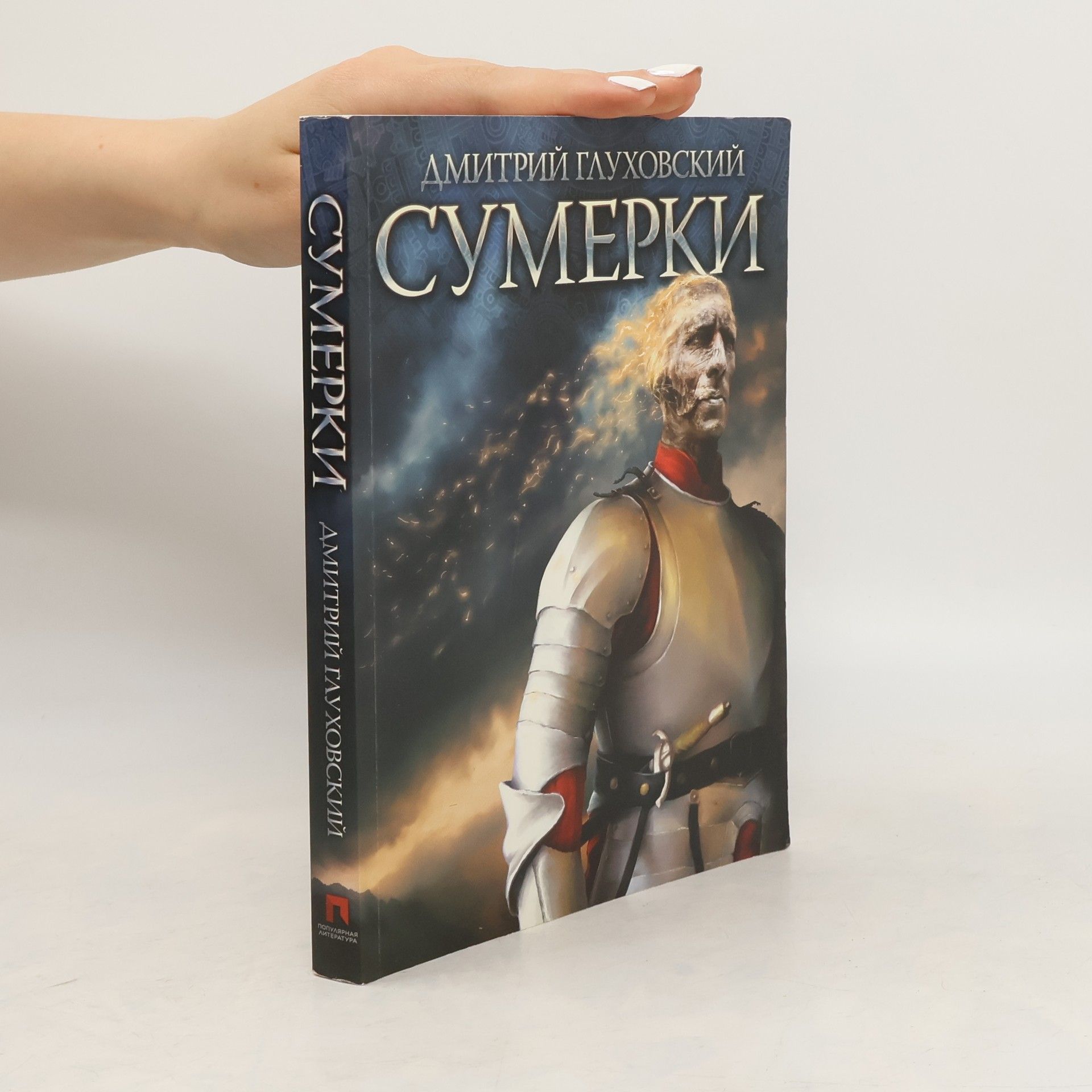 Дмитрий Алексеевич Глуховский Сумерки