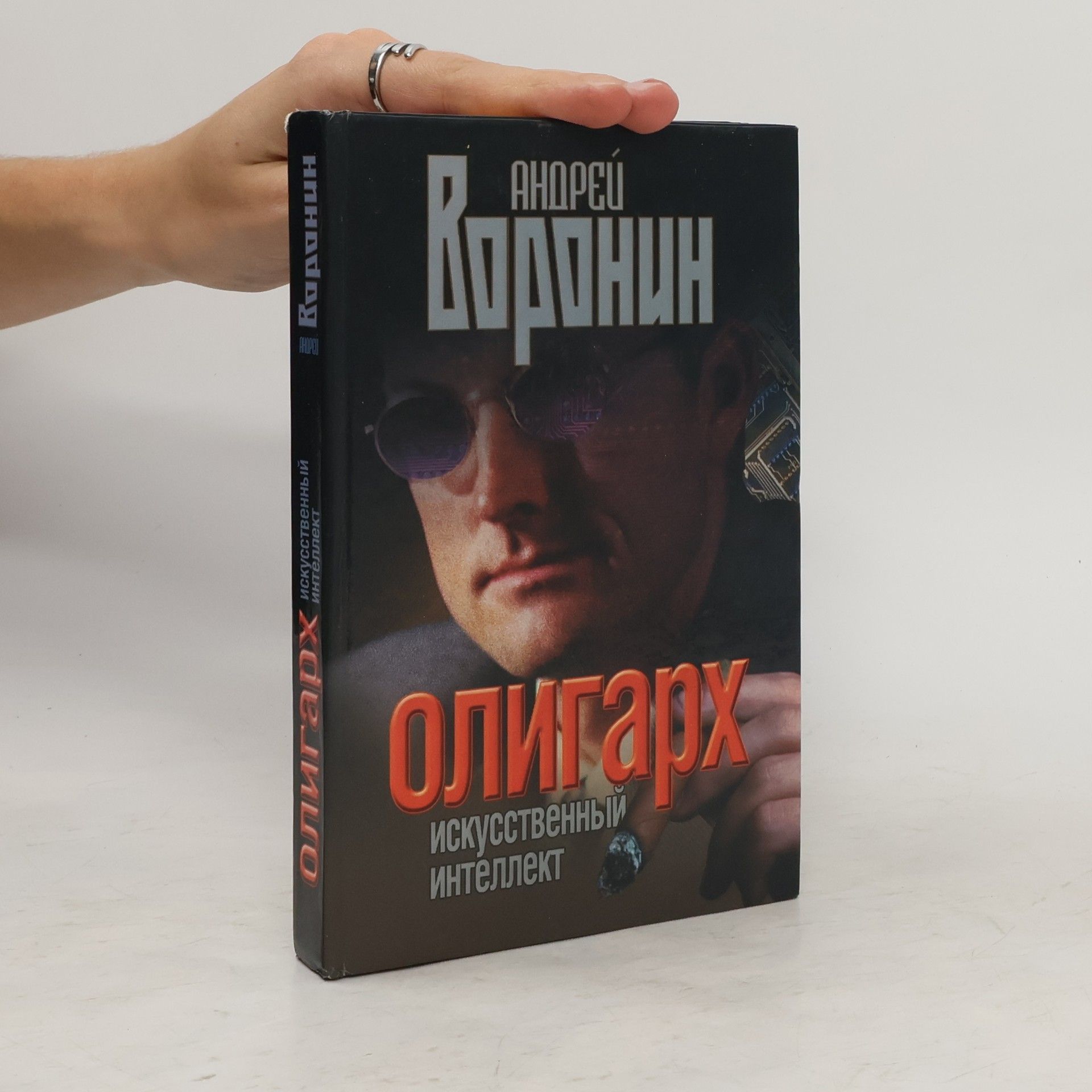 Андрей Воронин Олигарх. Искусственный интеллект