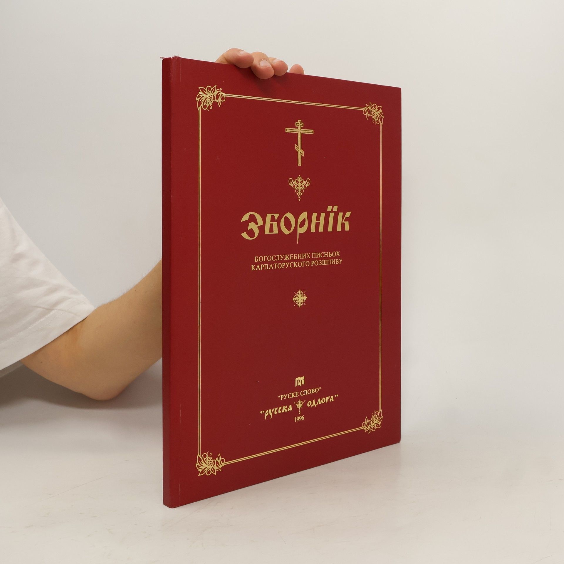 Collectif d'auteurs Зборнік