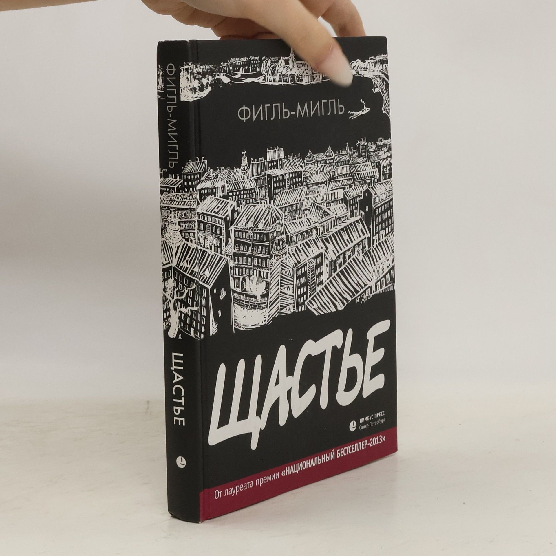 Фигль-Мигль Щастье