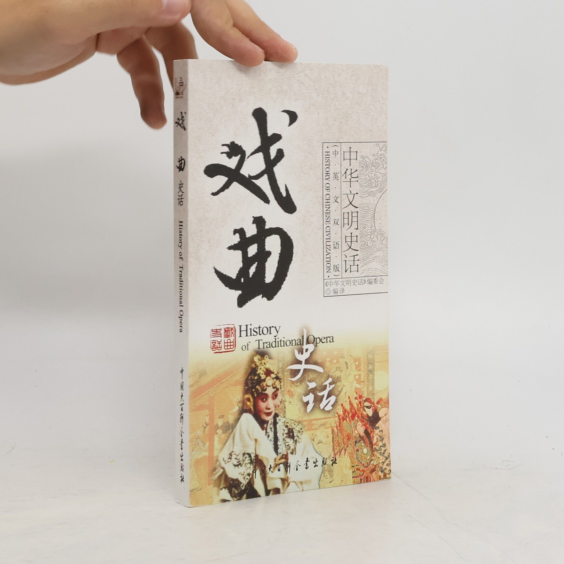 Bin Li History of chinese civilization. History of traditional opera