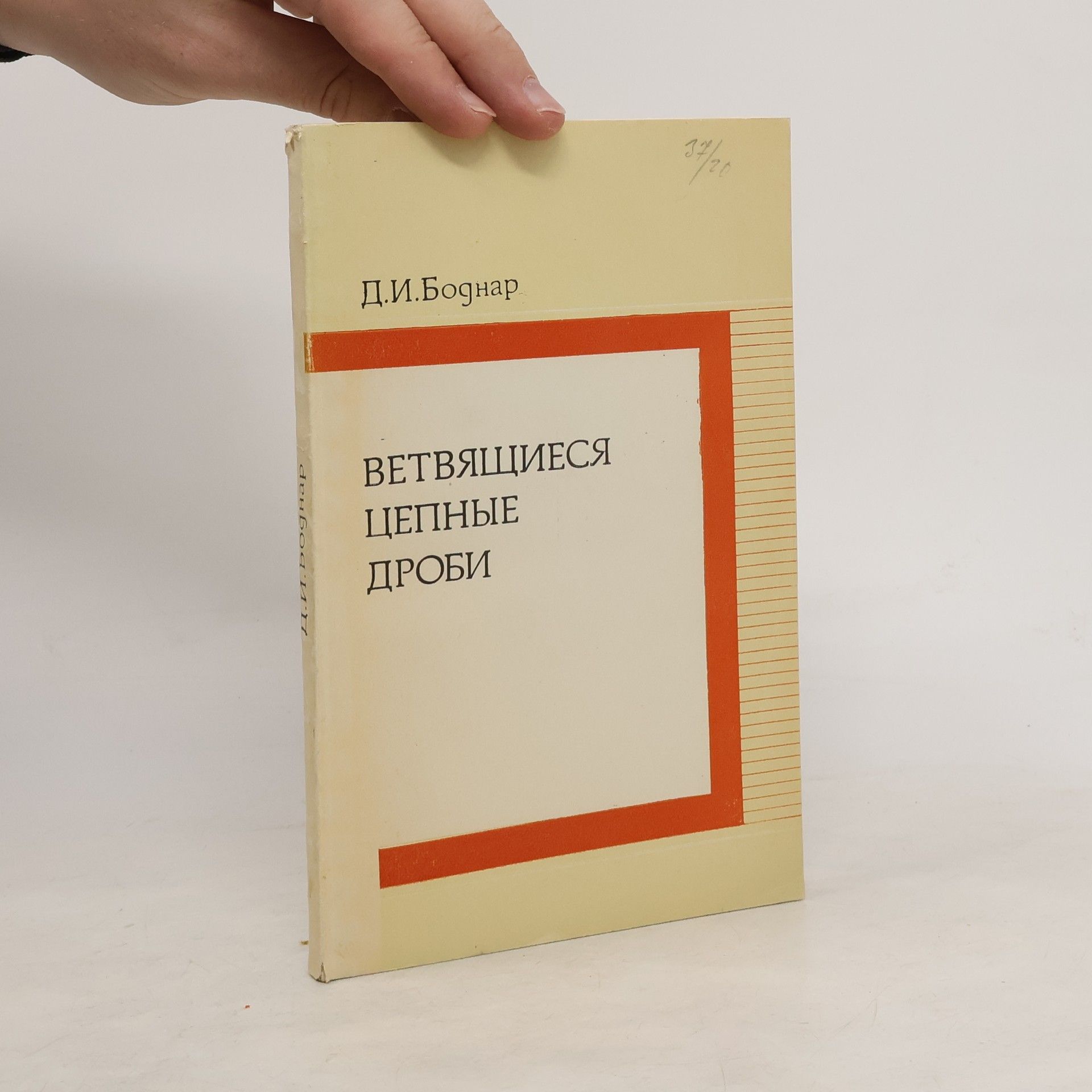 Dmitriĭ Ilʹich Bodnar Ветвящиеся цепные дроби