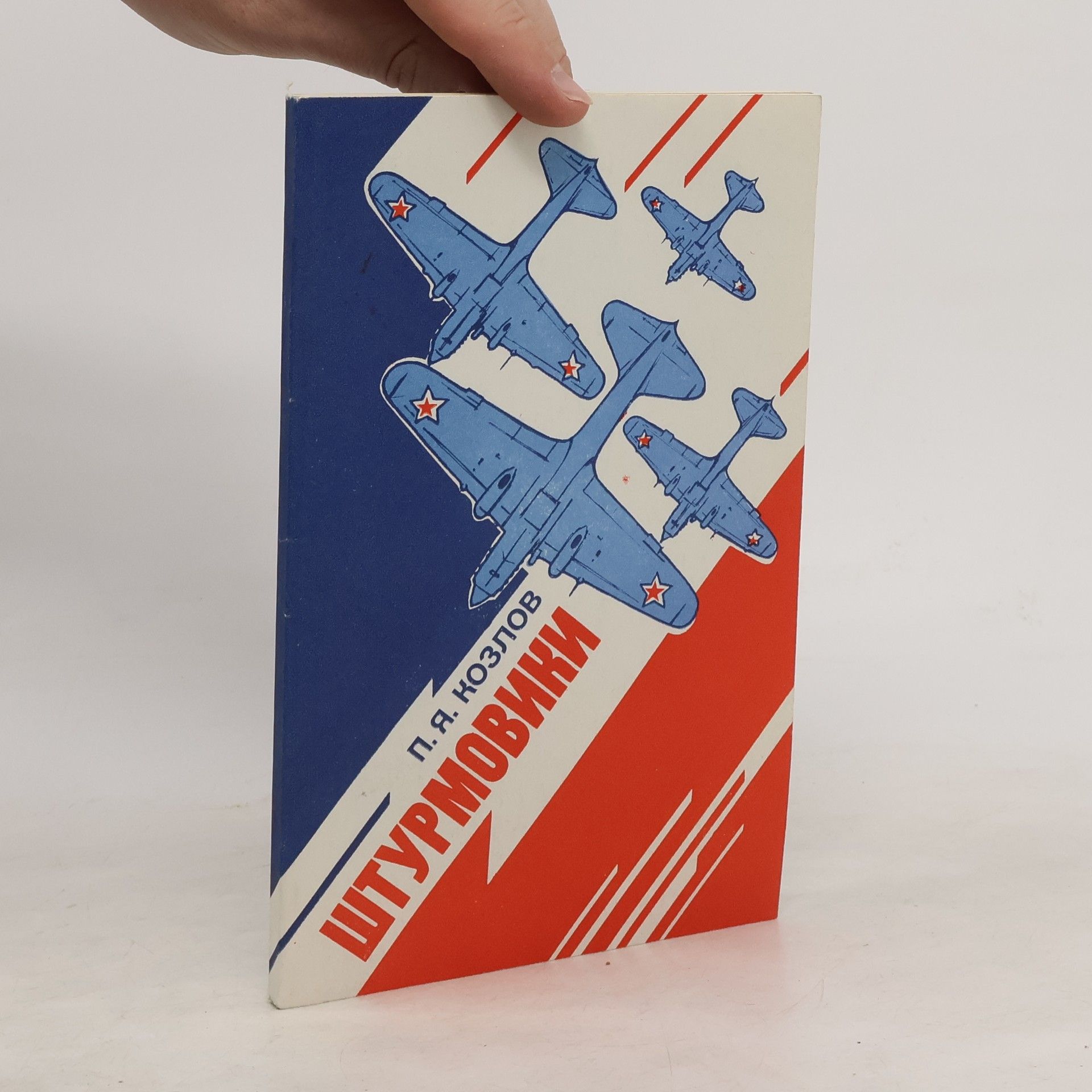 П. Я. Козлов Штурмовики