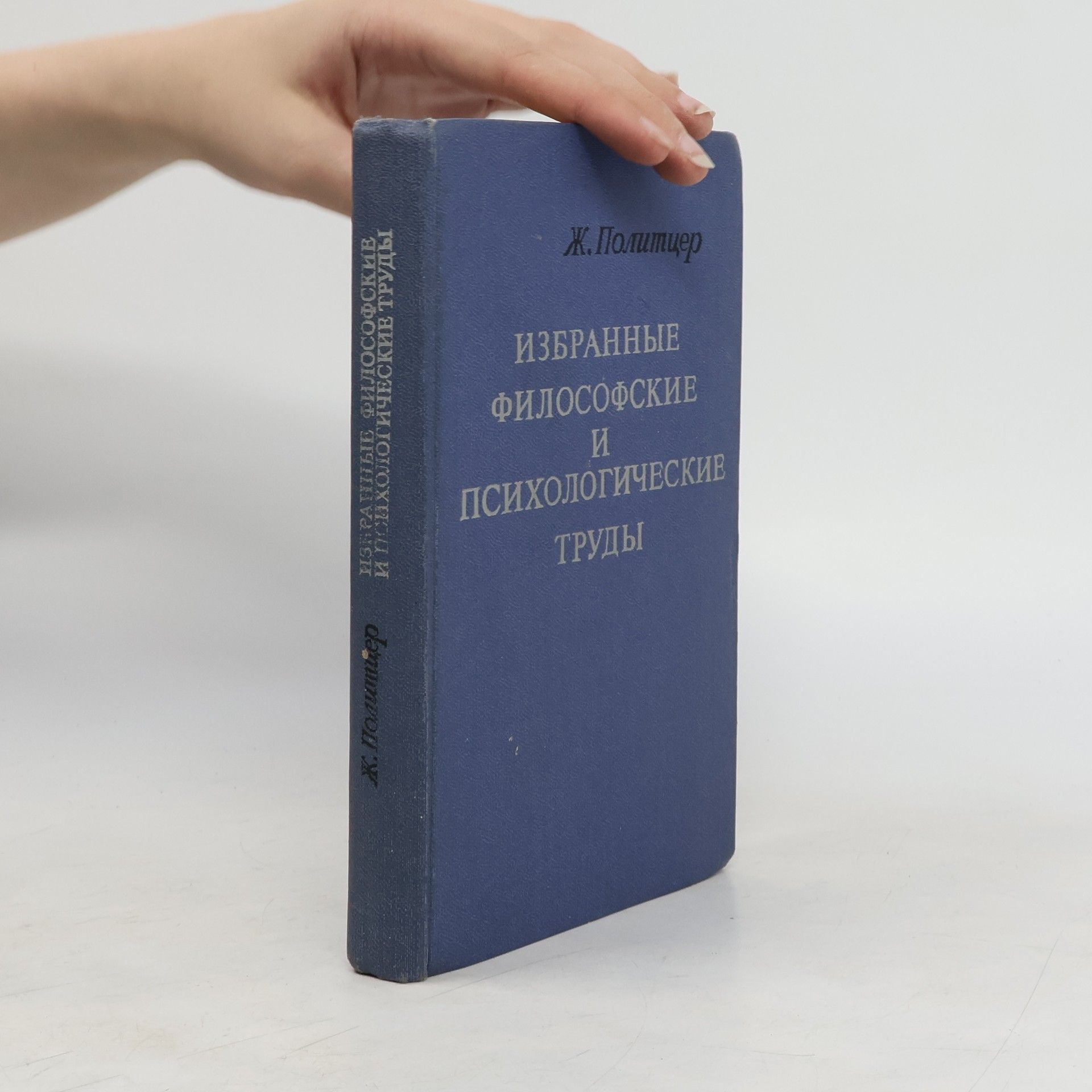 J. Politzer Избранные философские и психологические труды