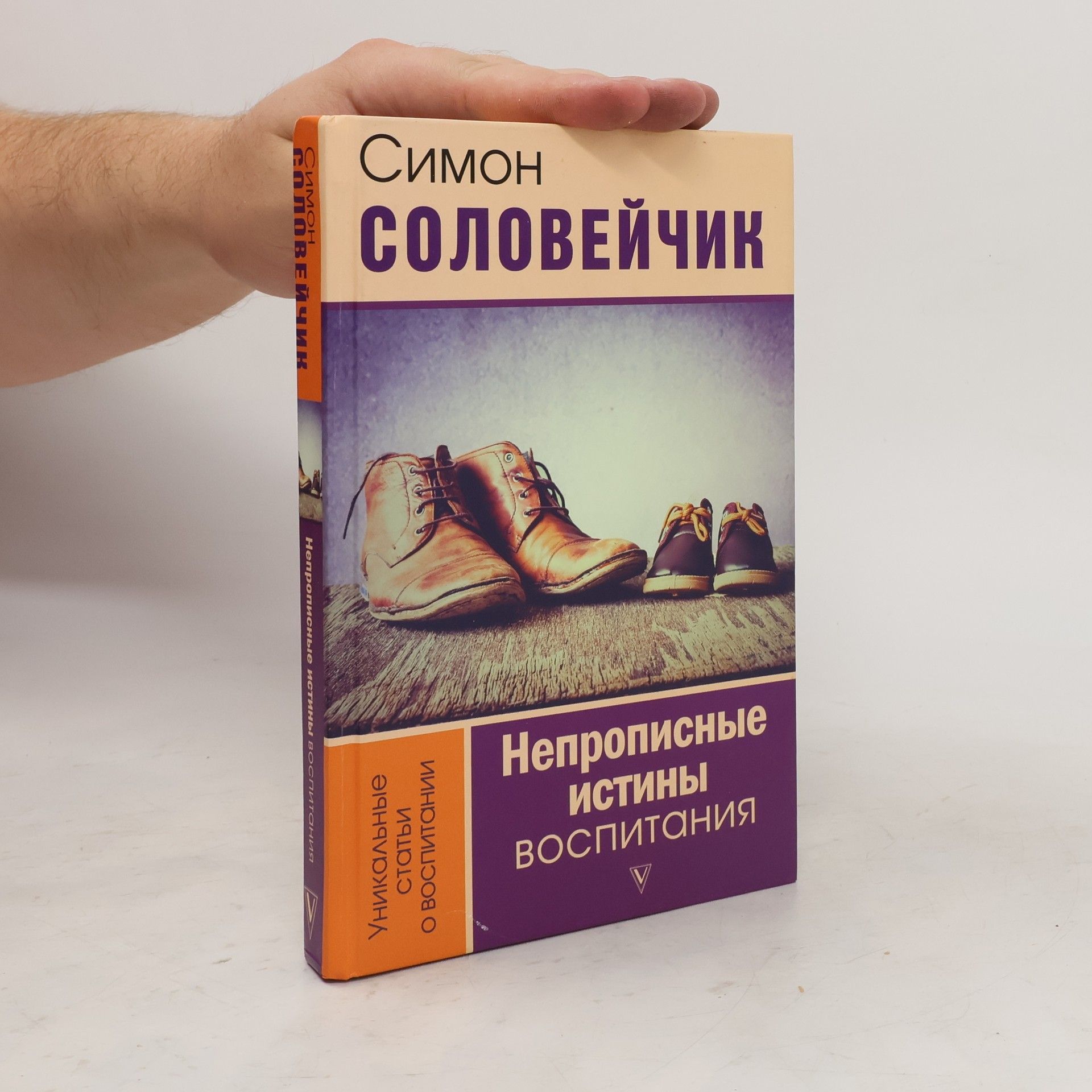 Simon Solovejčik Непрописные истины воспитания