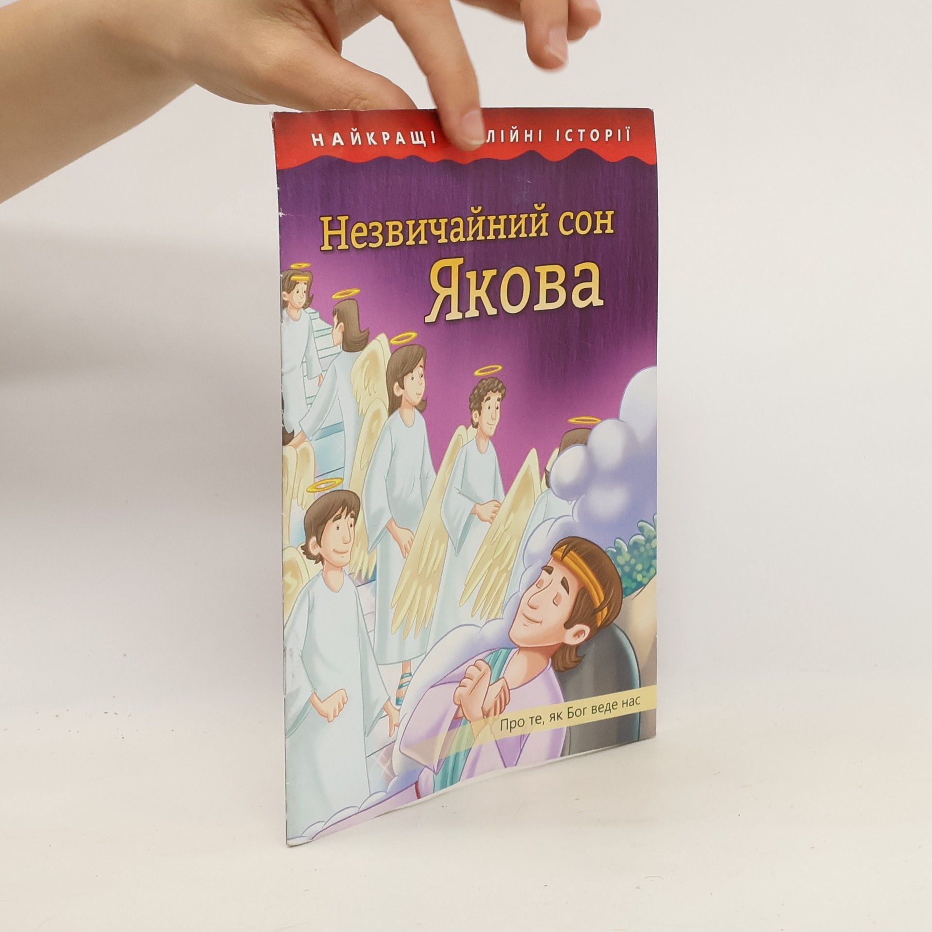 AA.VV. Незвичайний сон Якова