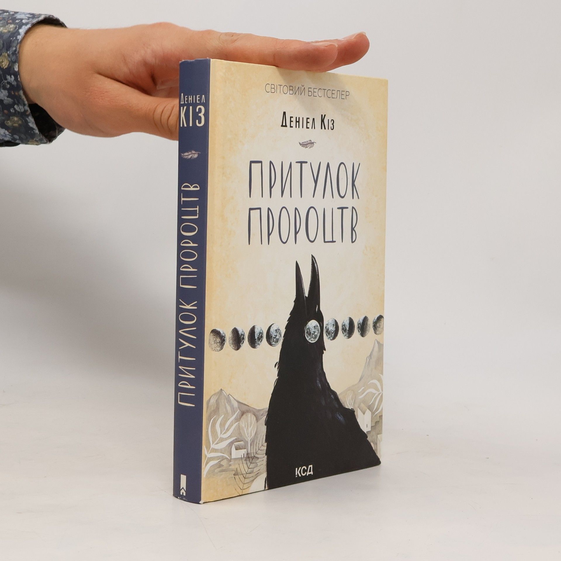 Daniel Keyes Притулок пророцтв