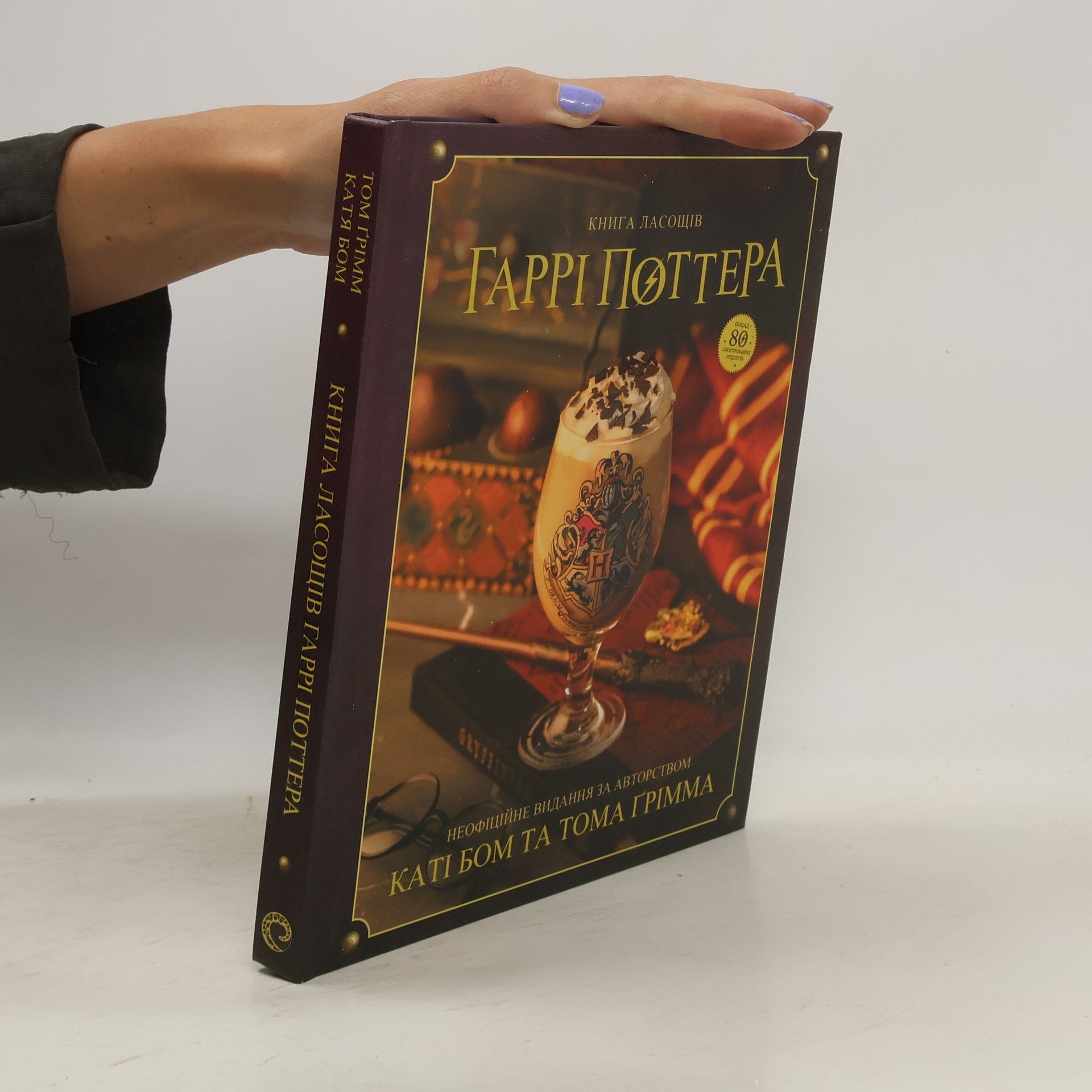 Tom Grimm Книга ласощів Гаррі Поттера