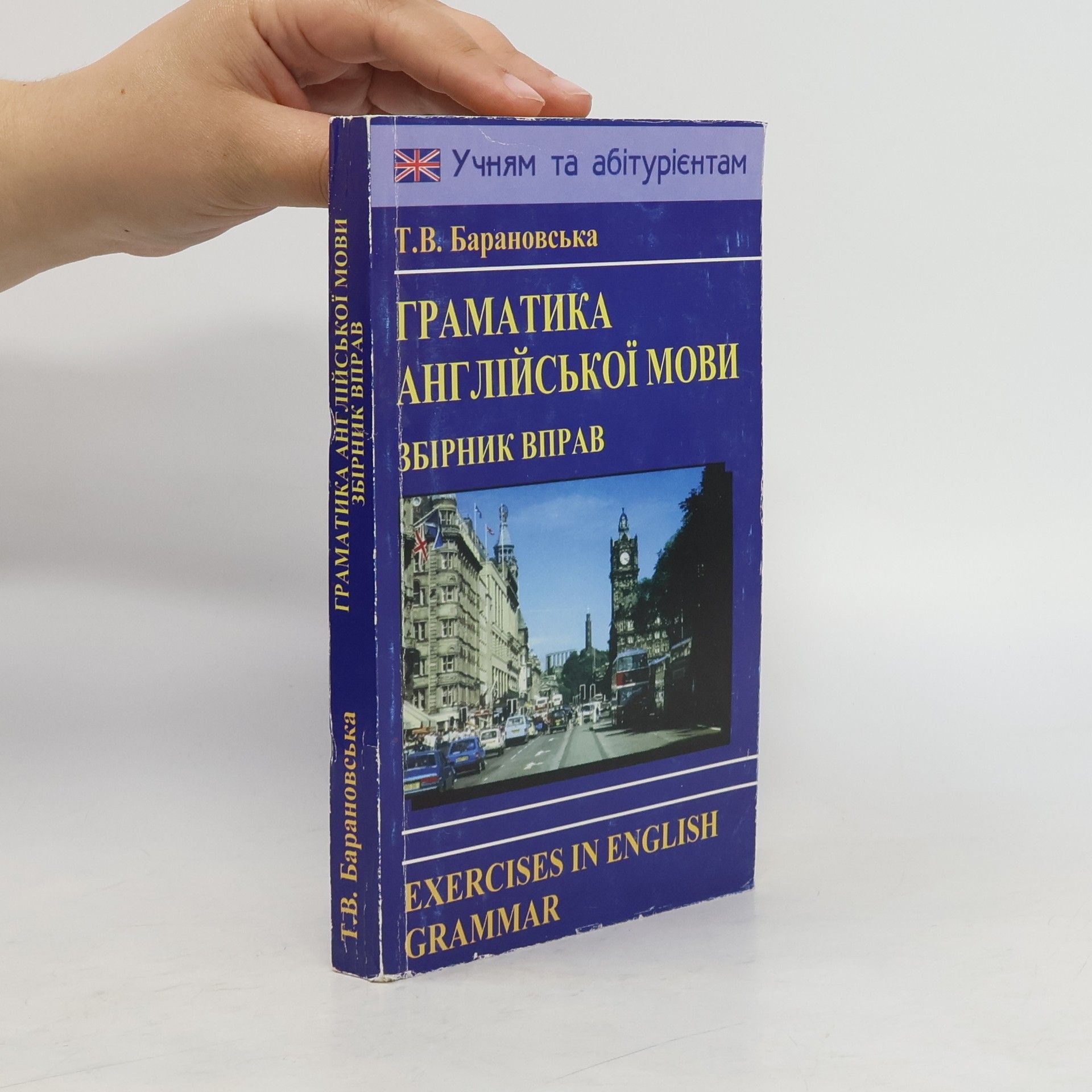 T. Baranovská Граматика англійської мови / Exercises in English Grammar
