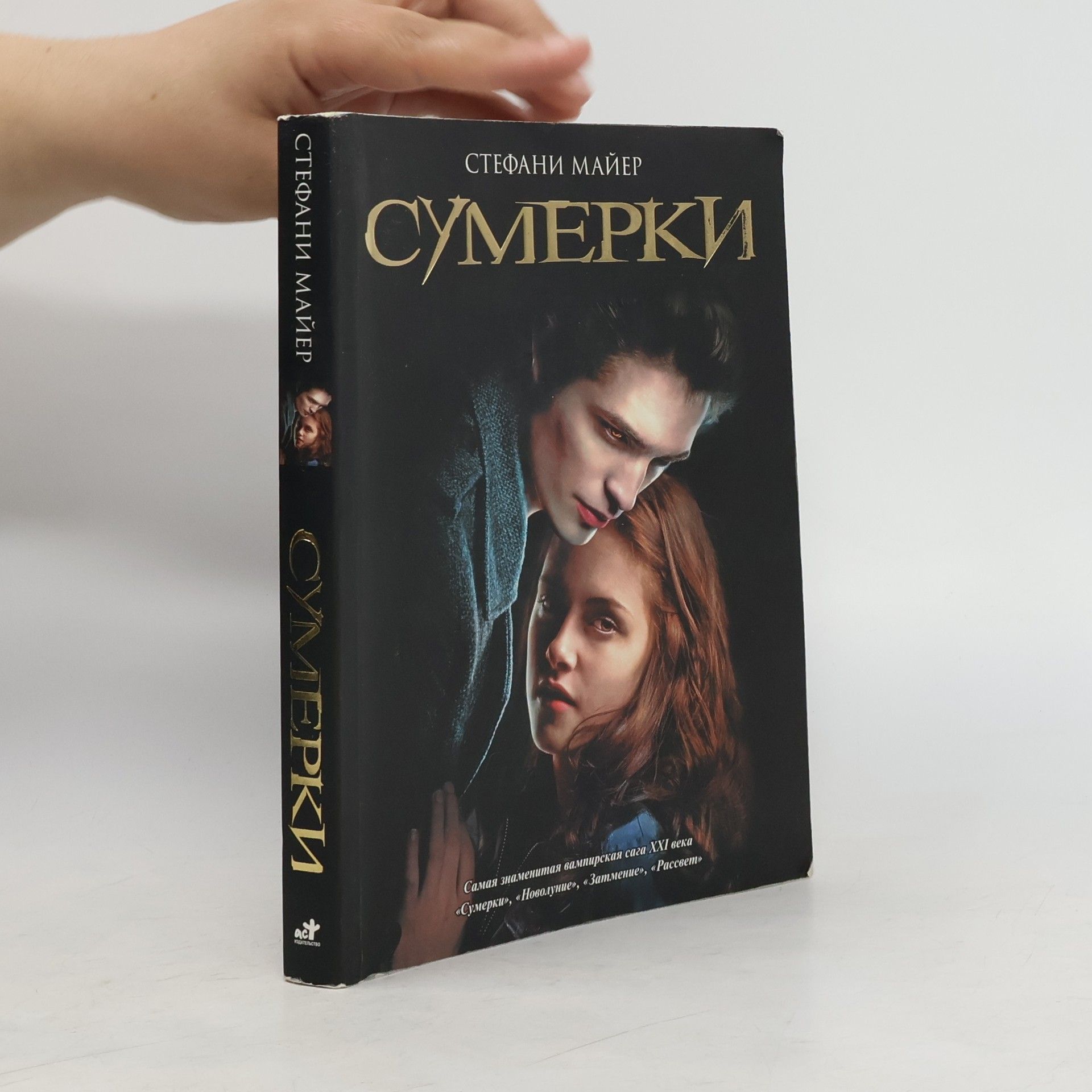 Стефани Майер Сумерки