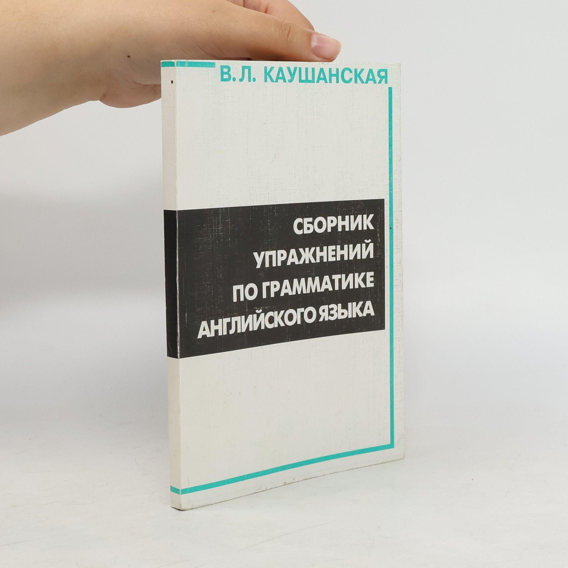 V. L. Kaushanskaya Сборник упражнений по грамматике английского языка