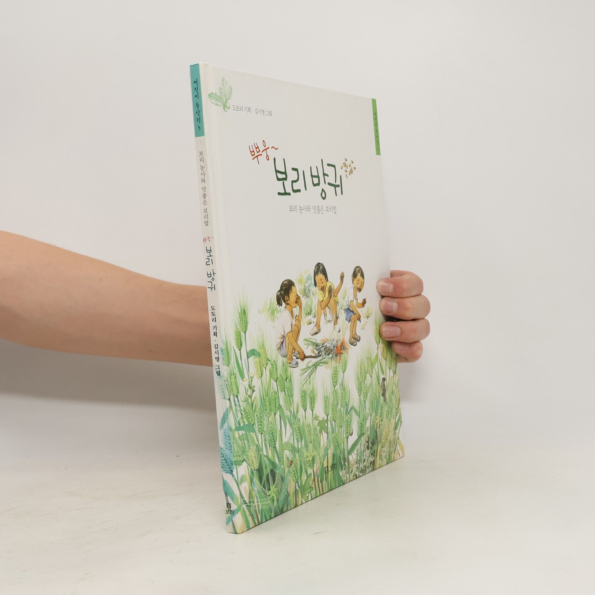 Autorenkollektiv 뿌우웅, 보리방귀