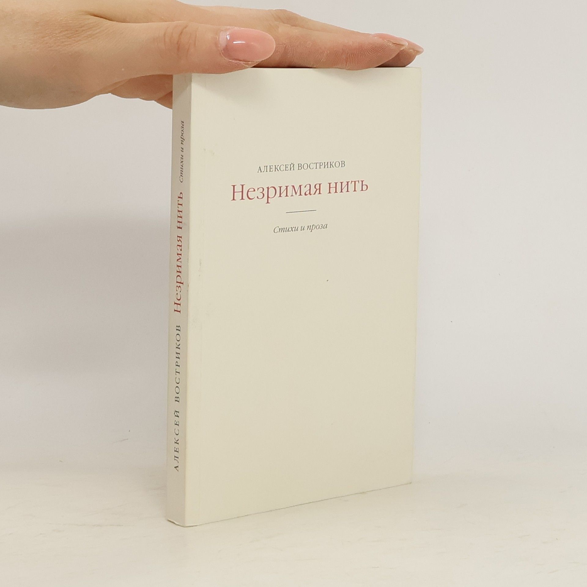 Стихи и проза Незримая нить