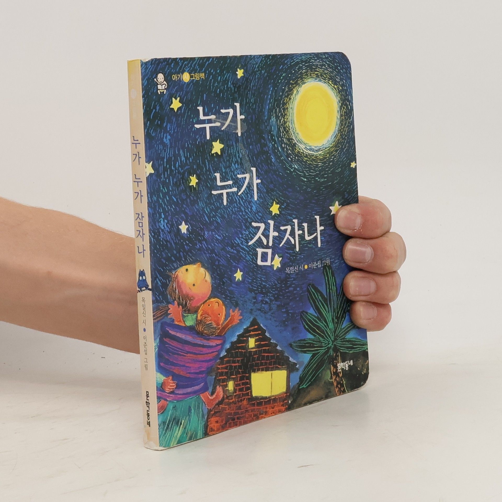 목일신 누가 누가 잠자나(아기 시 그림책)