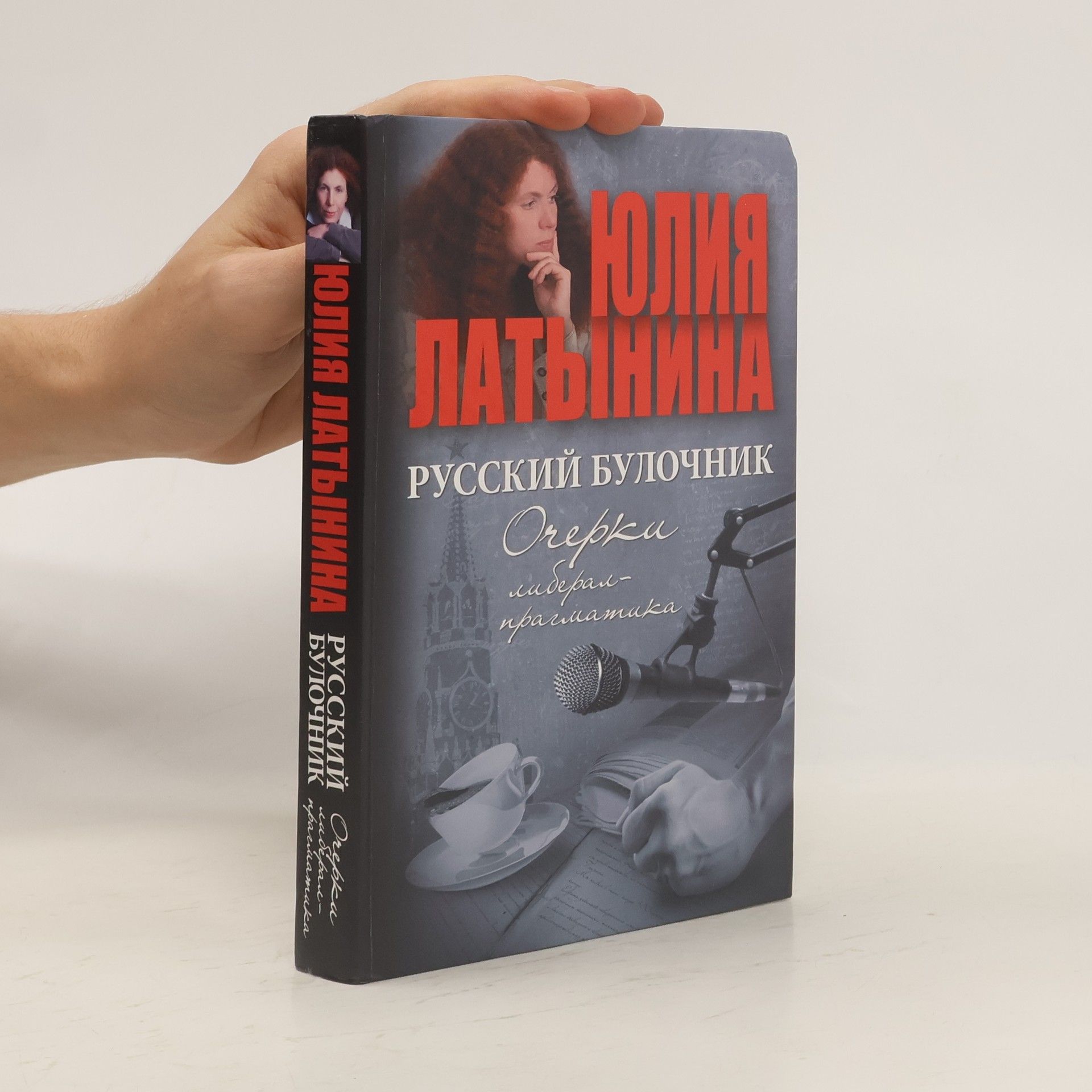 Yuliya Latynina Очерки, либерал-прагматика