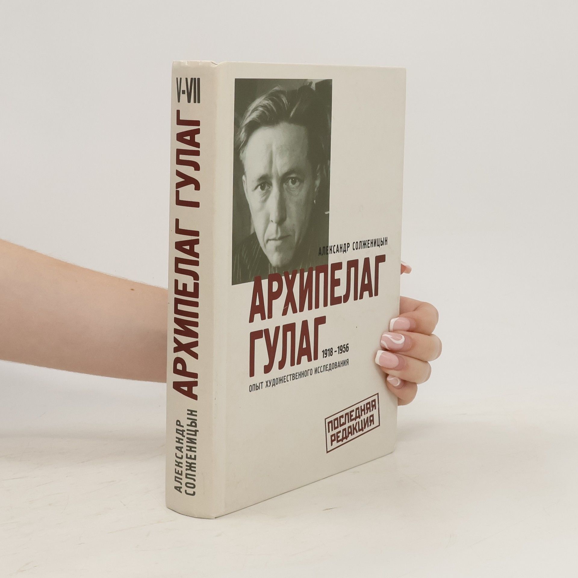 Aleksandr Solzhenitsyn Архипелаг Гулаг