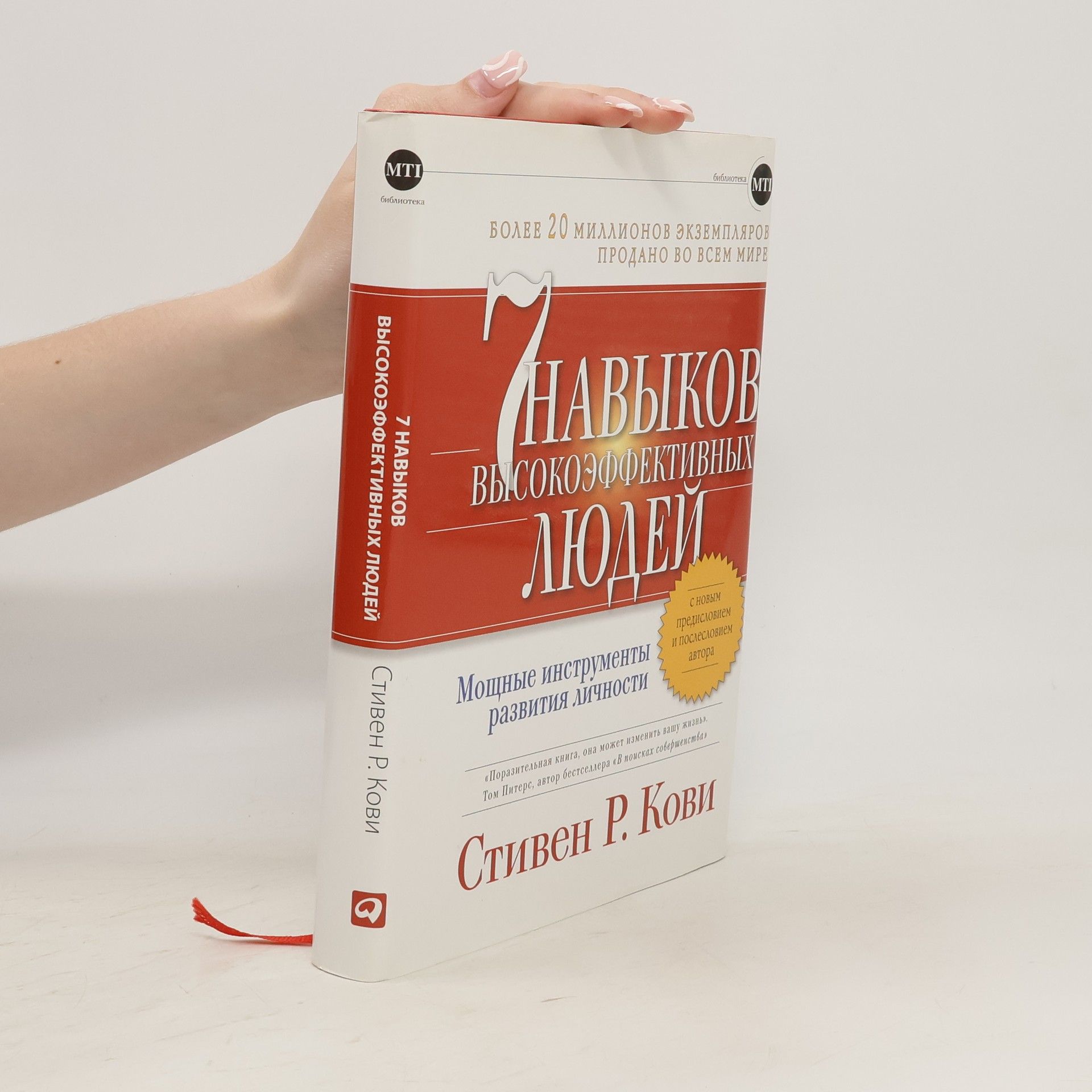 Stephen R. Covey Семь навыков высокоэффективных людей