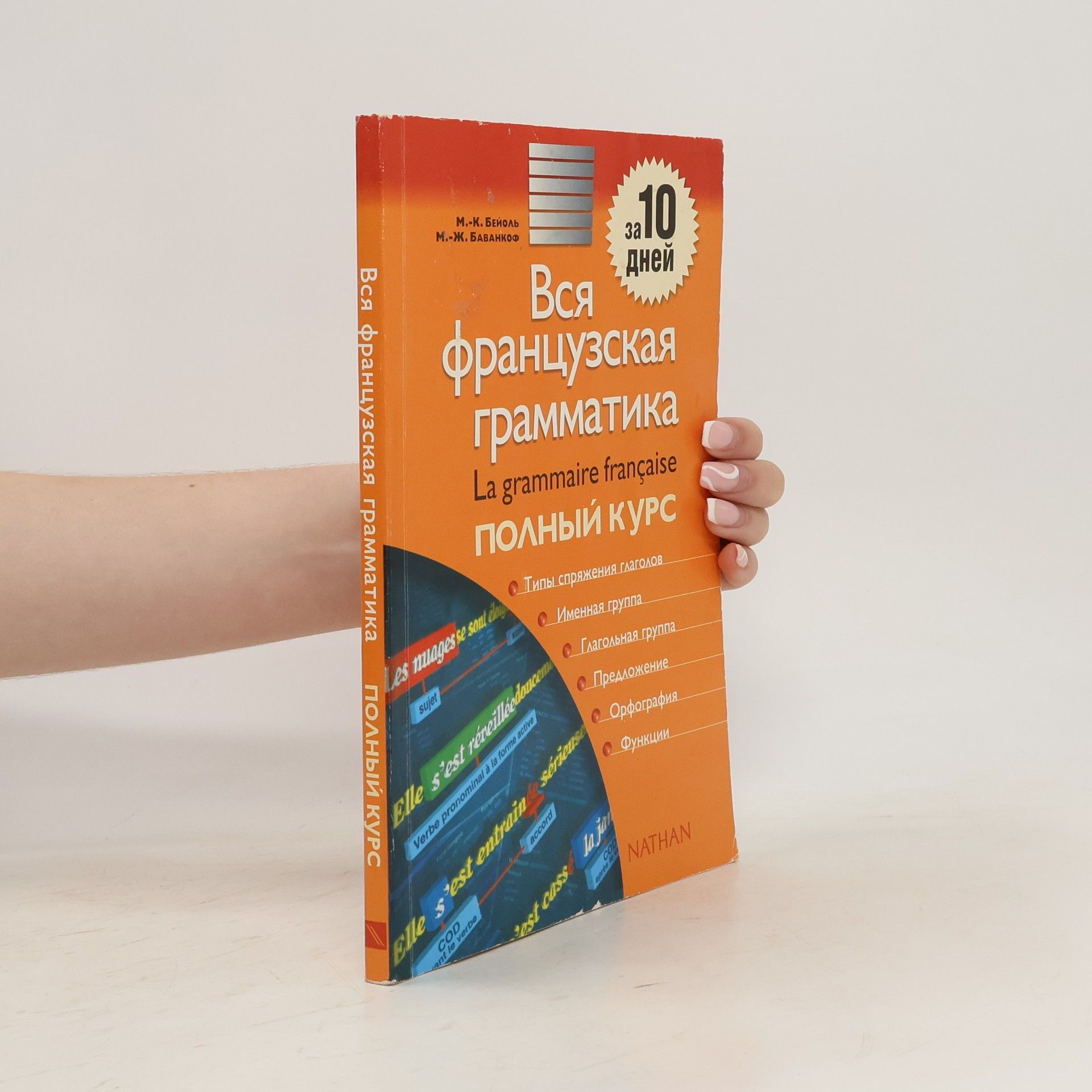 Мари-Клер Бейоль Вся французская грамматика