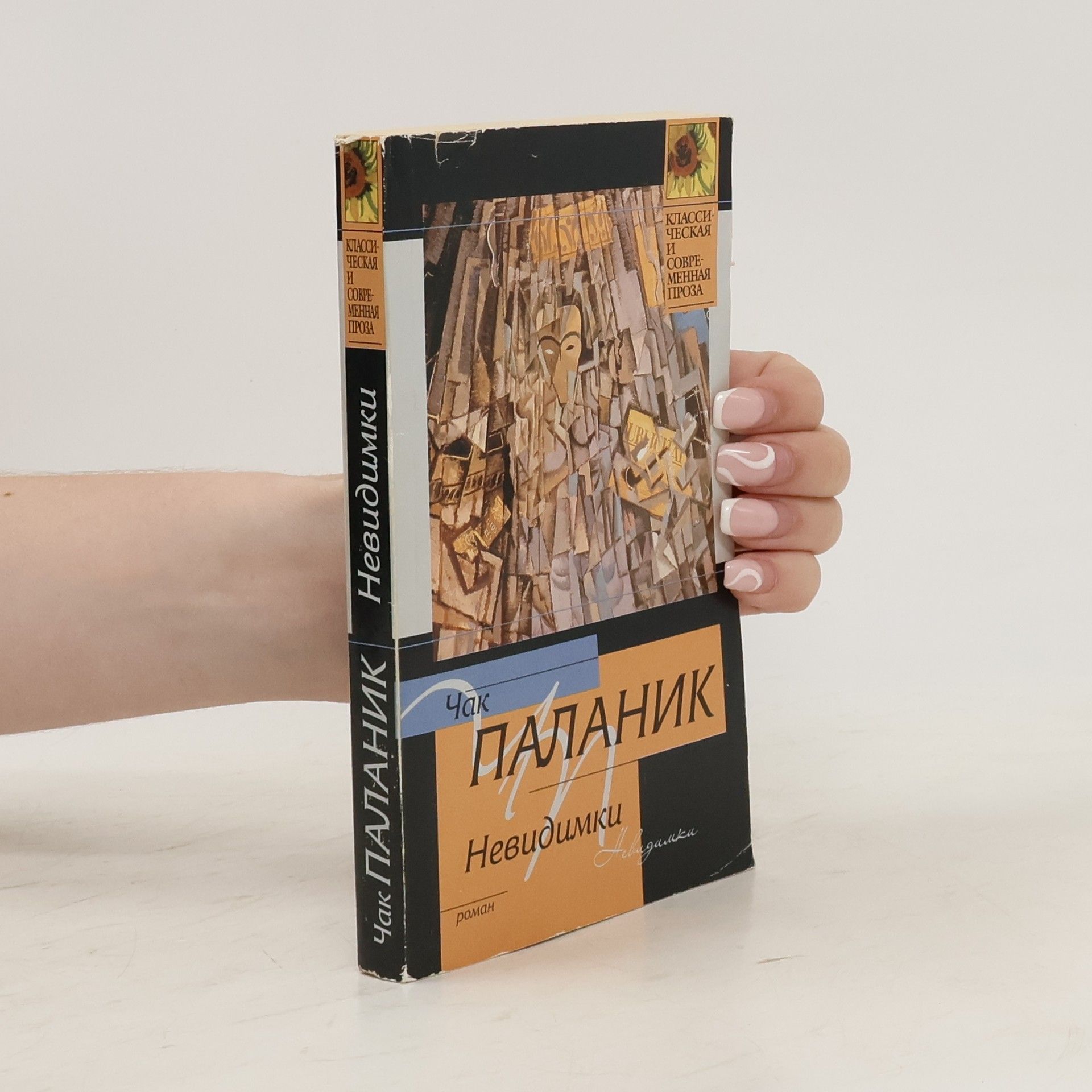Чак Паланик Невидимки