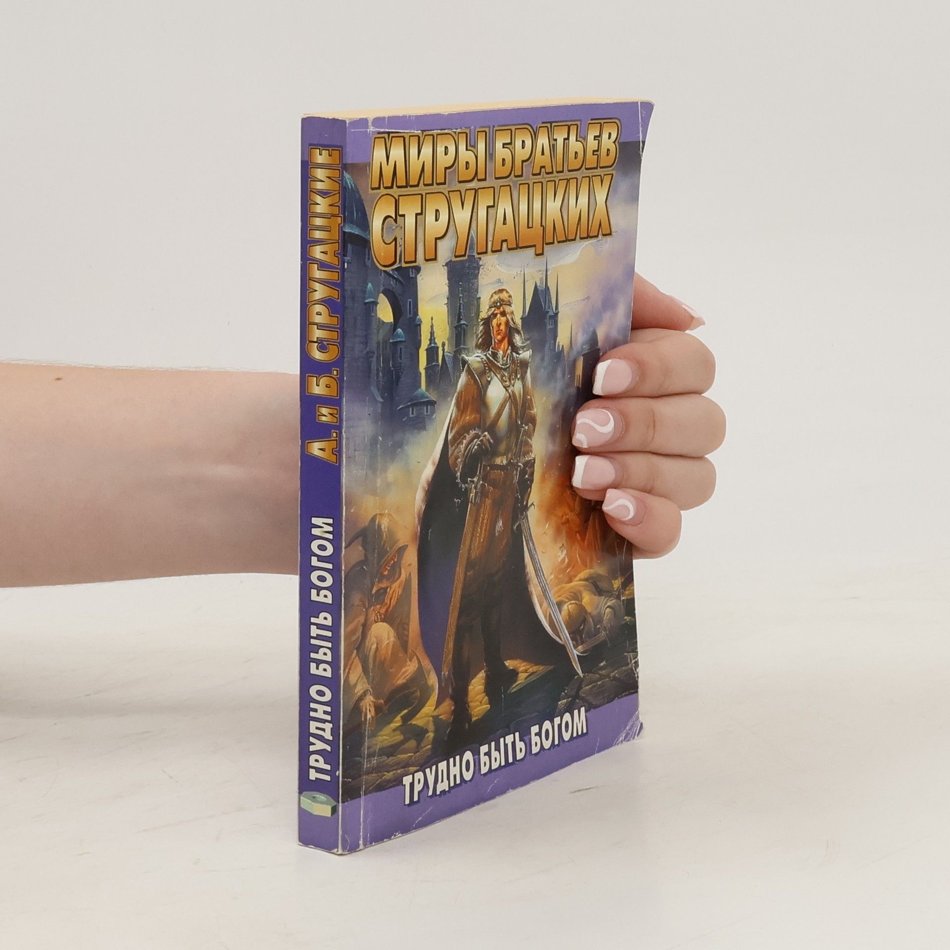 Arkadij Natanovič Strugackij Миры братьев Стругацких. Трудно быть богом. Miry brat'yev Strugatskikh. Trudno byt' bogom