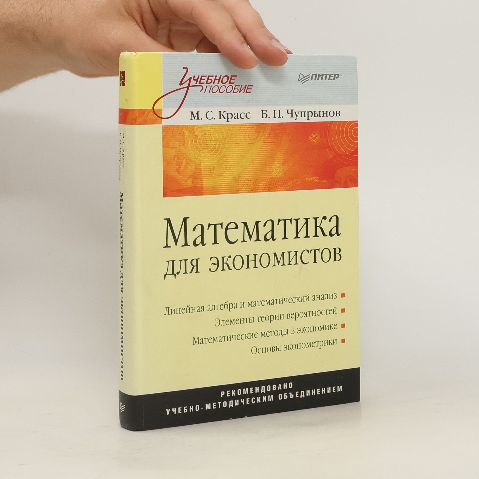Максим Семенович Красс Математика для экономистов