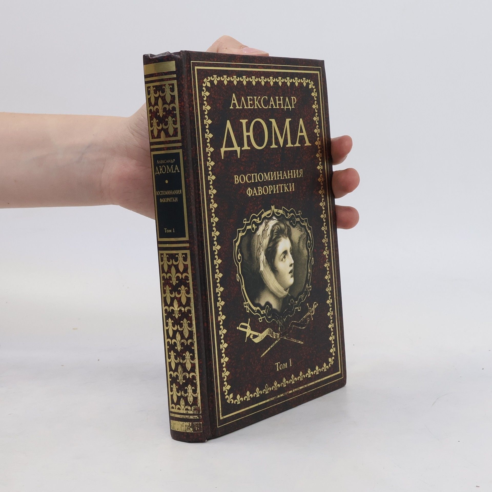 Alexandre Dumas Воспоминания фаворитки 1