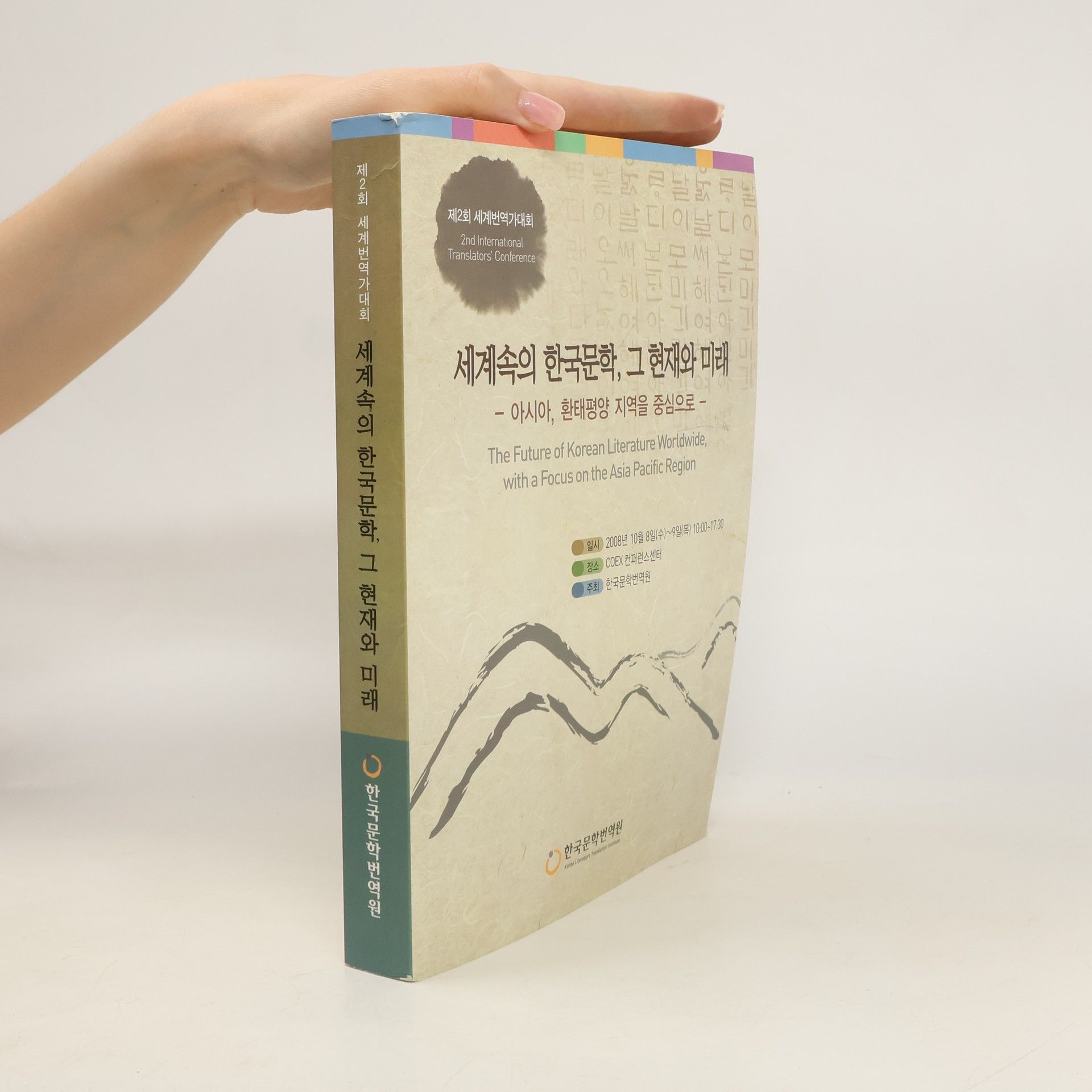 Autorenkollektiv 세계속의 한국문학, 그 현재와 미래 / The Future of Korean Literature Worldwide, with a Focus on the Asia Pacific Region
