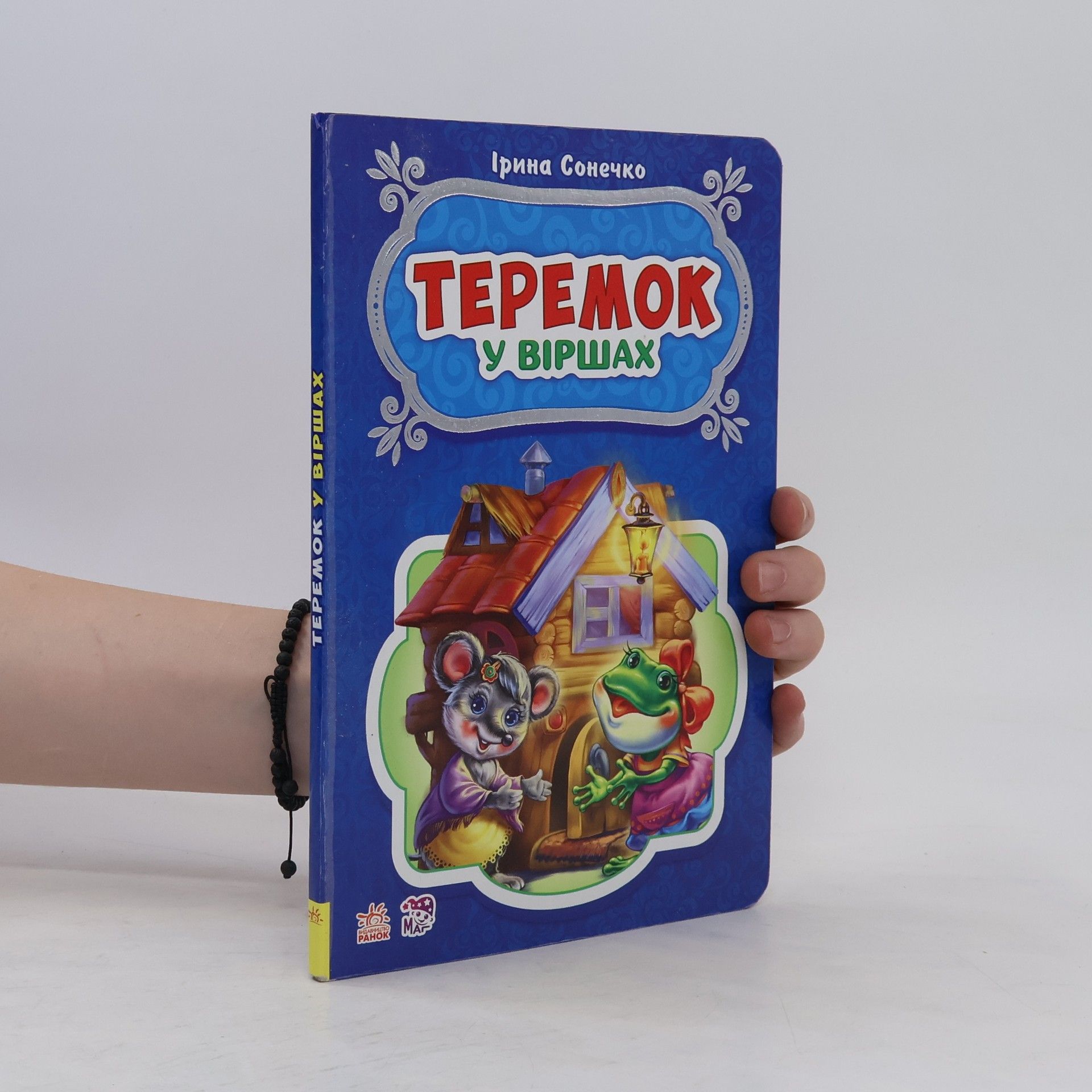 Iрина Сонечко Теремок у вiршах