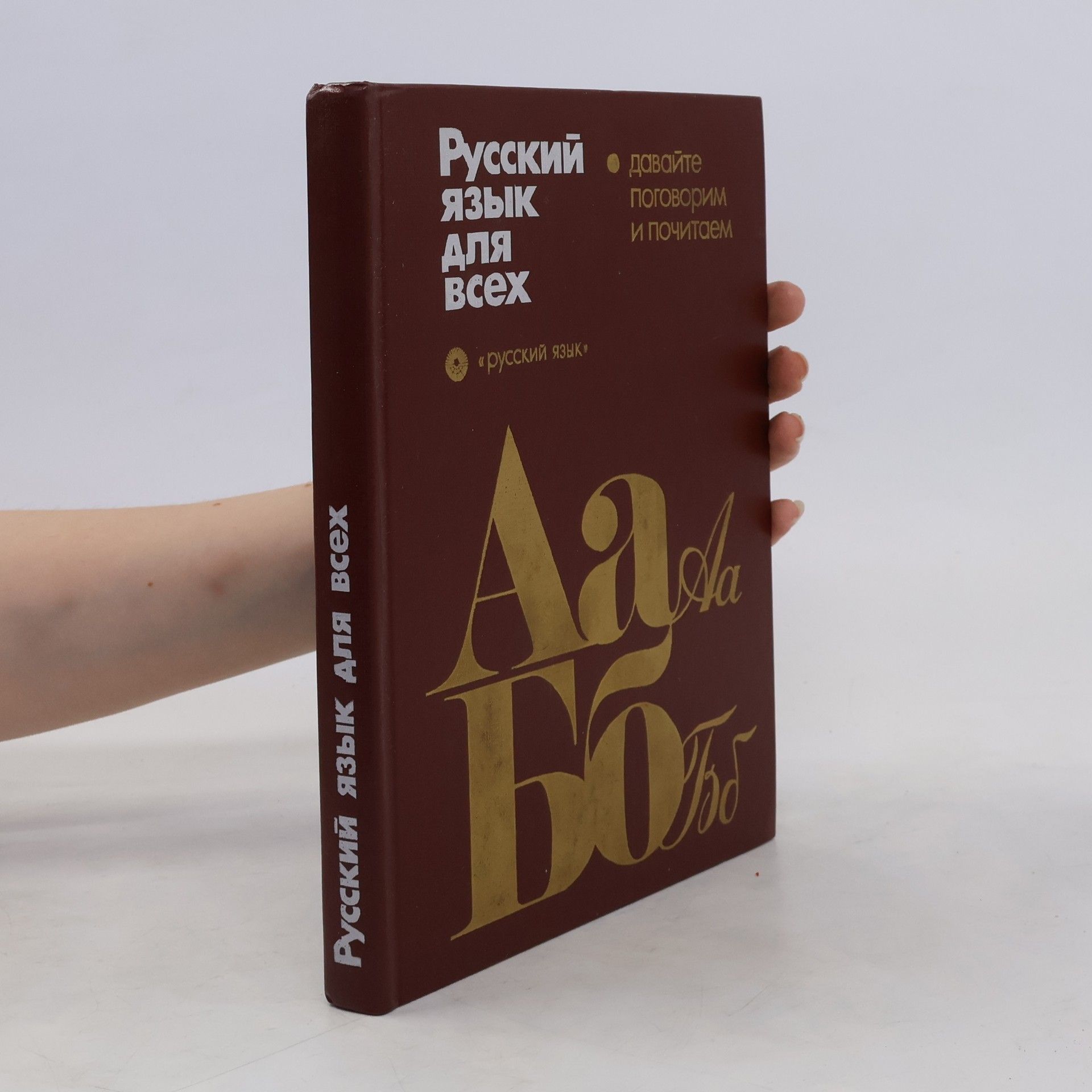 Костомаров В. Г. Русский язык для всех