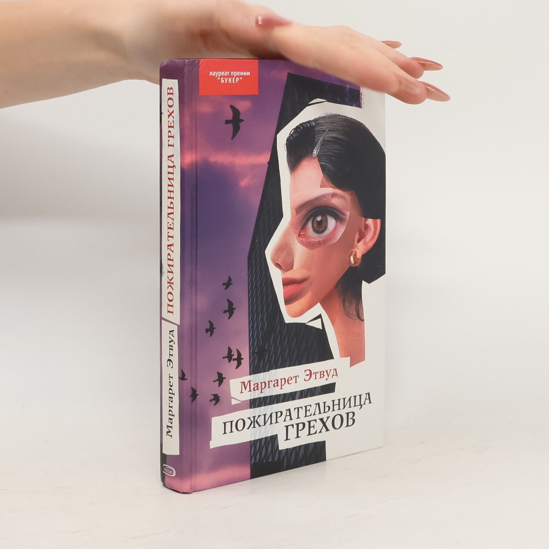 Margaret Atwood Пожирательница грехов