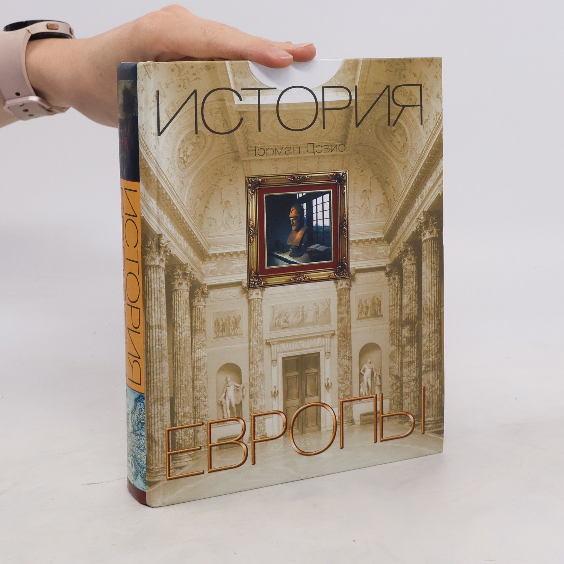 Norman Davies История Европы