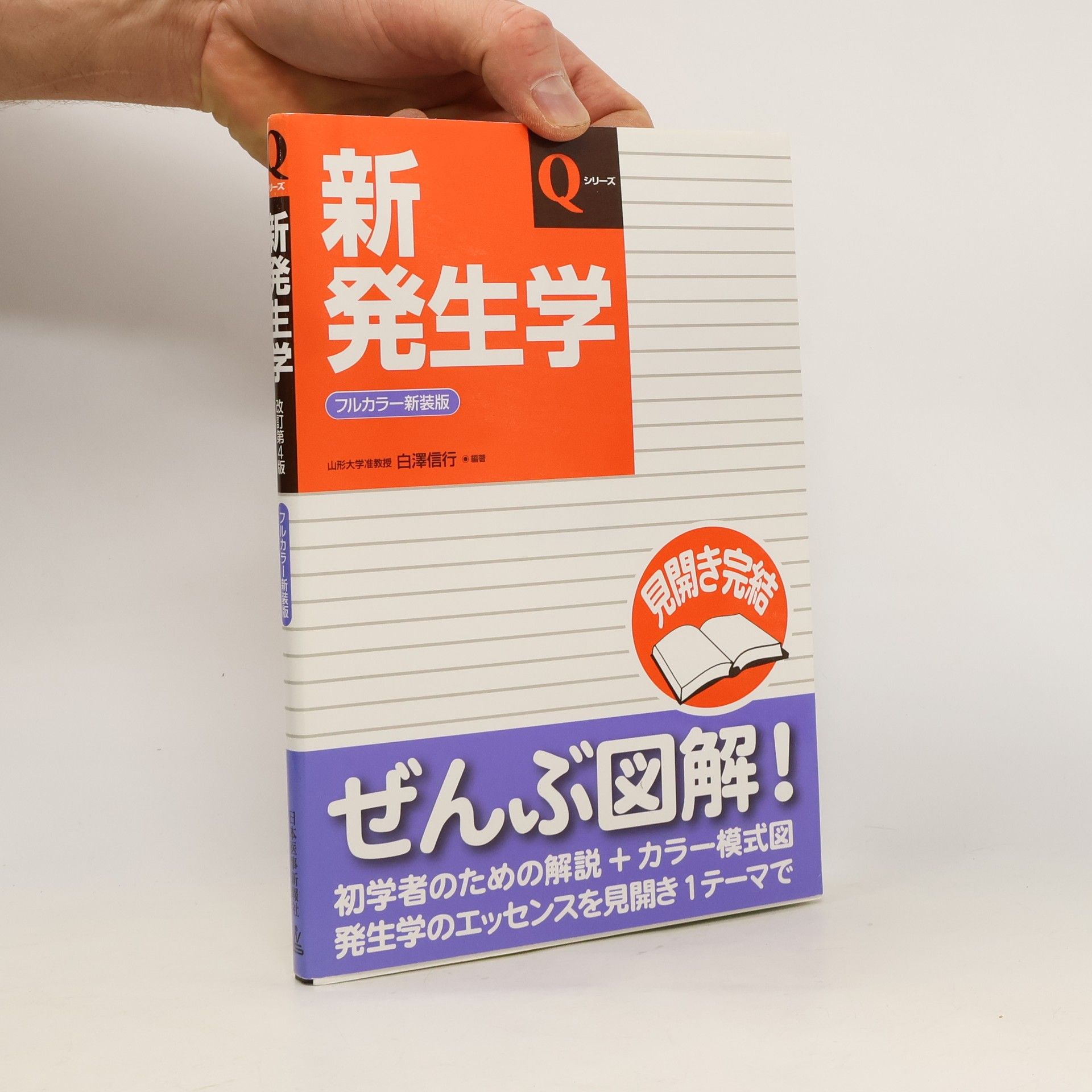 Nobuyuki Shirazawa 新発生学