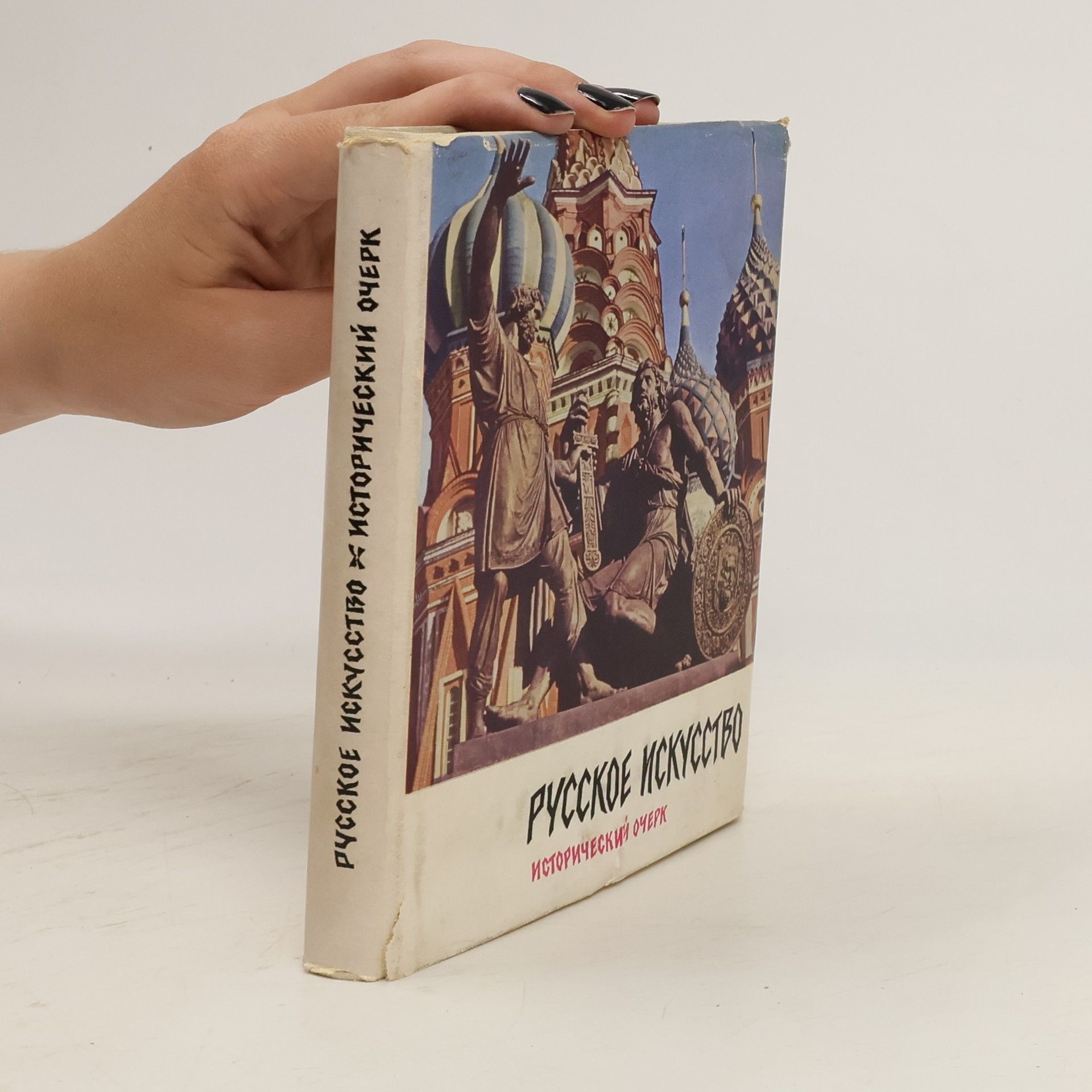 Алексей Зотов Русское искусство. Исторический очерк