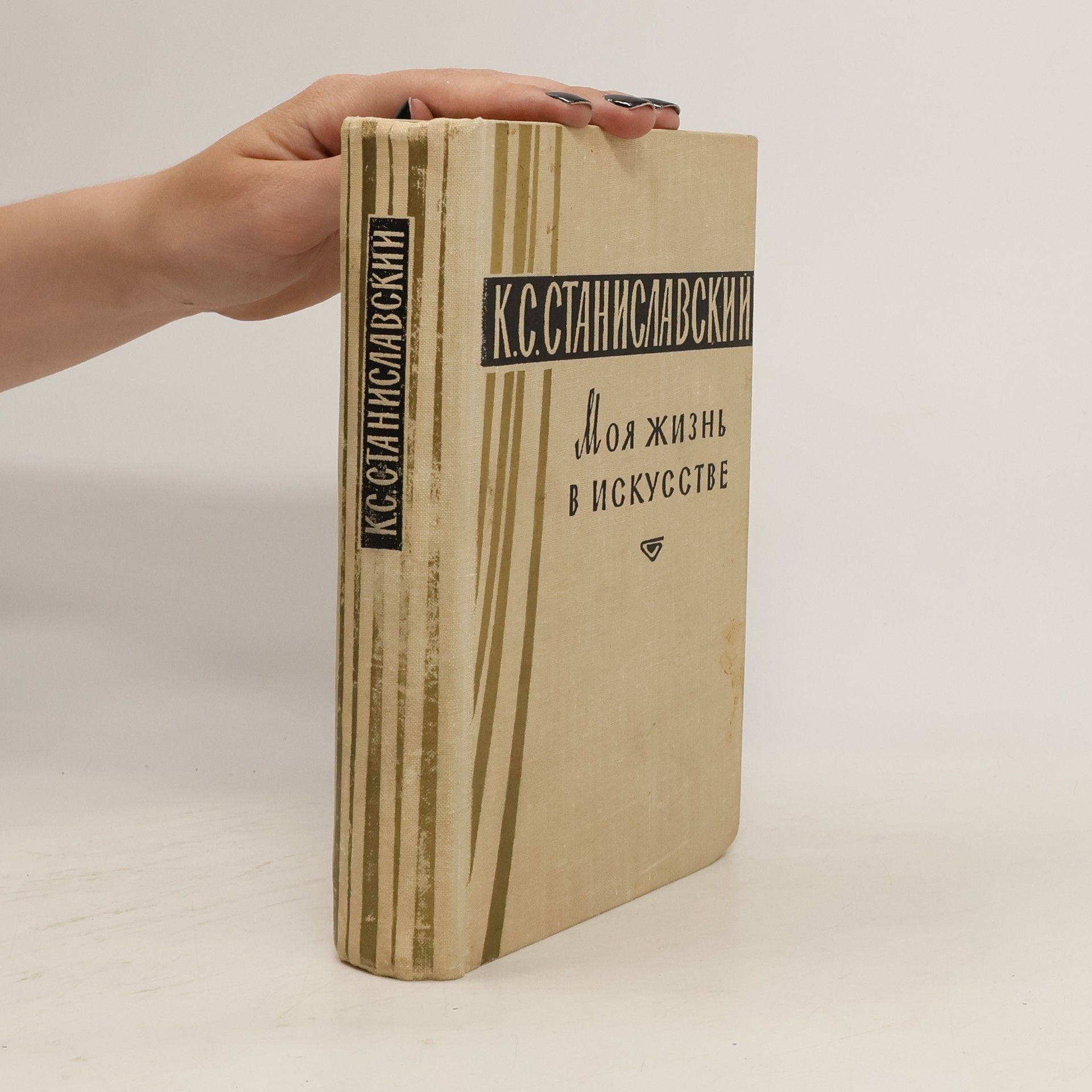 Constantin Stanislavski Моя жизнь в искусстве
