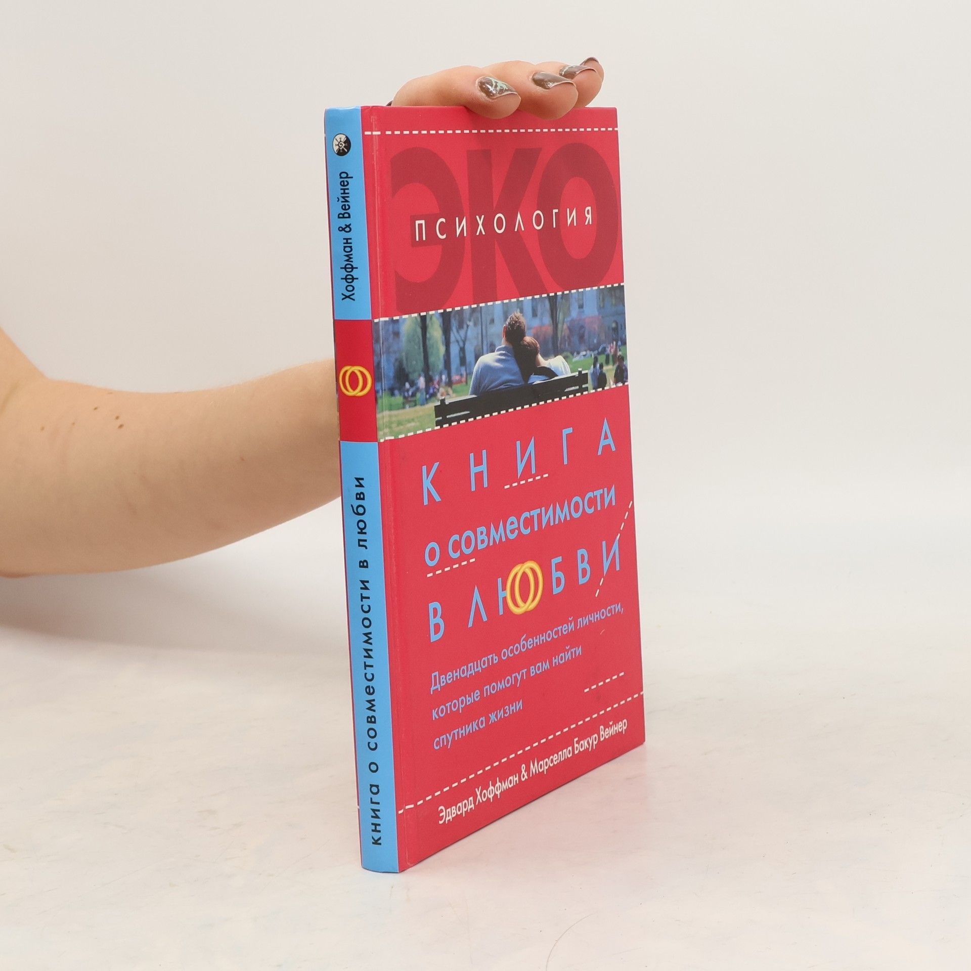 Эдвард Хоффман Книга о совместимости в любви