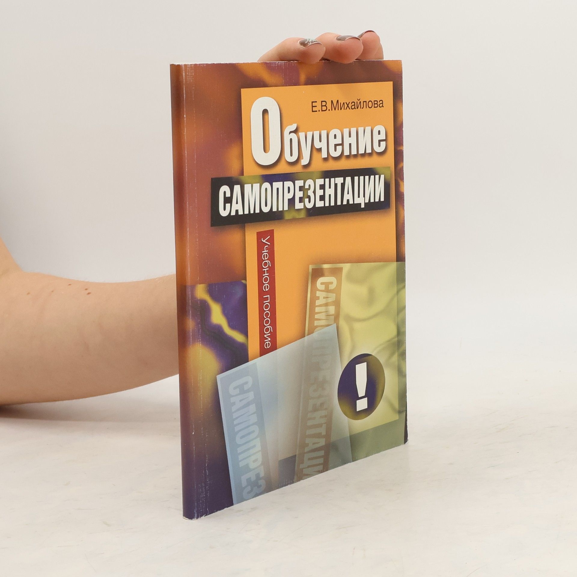 Екатерина Михайлова Обучение самопрезентации