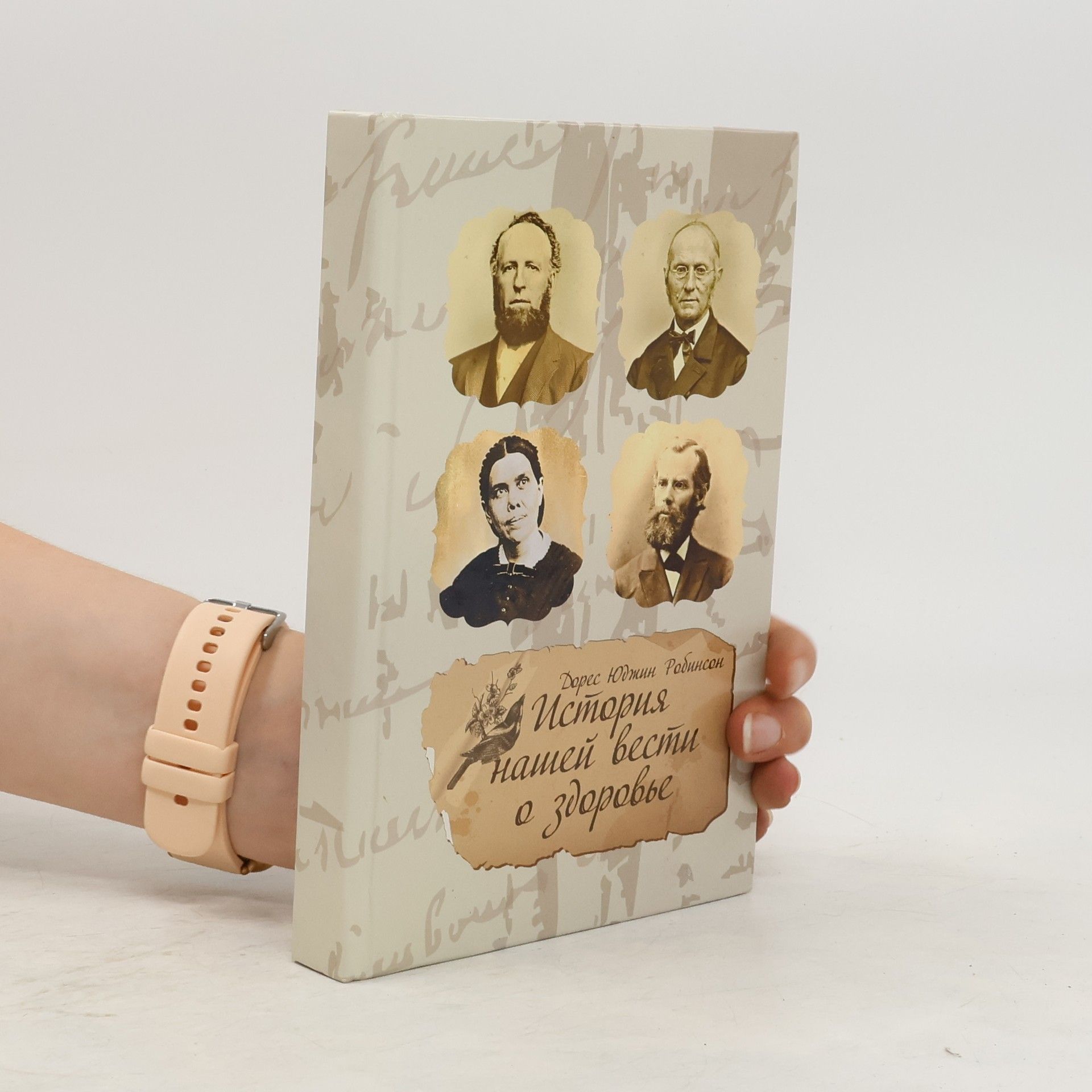 История нашей вести а здоровье