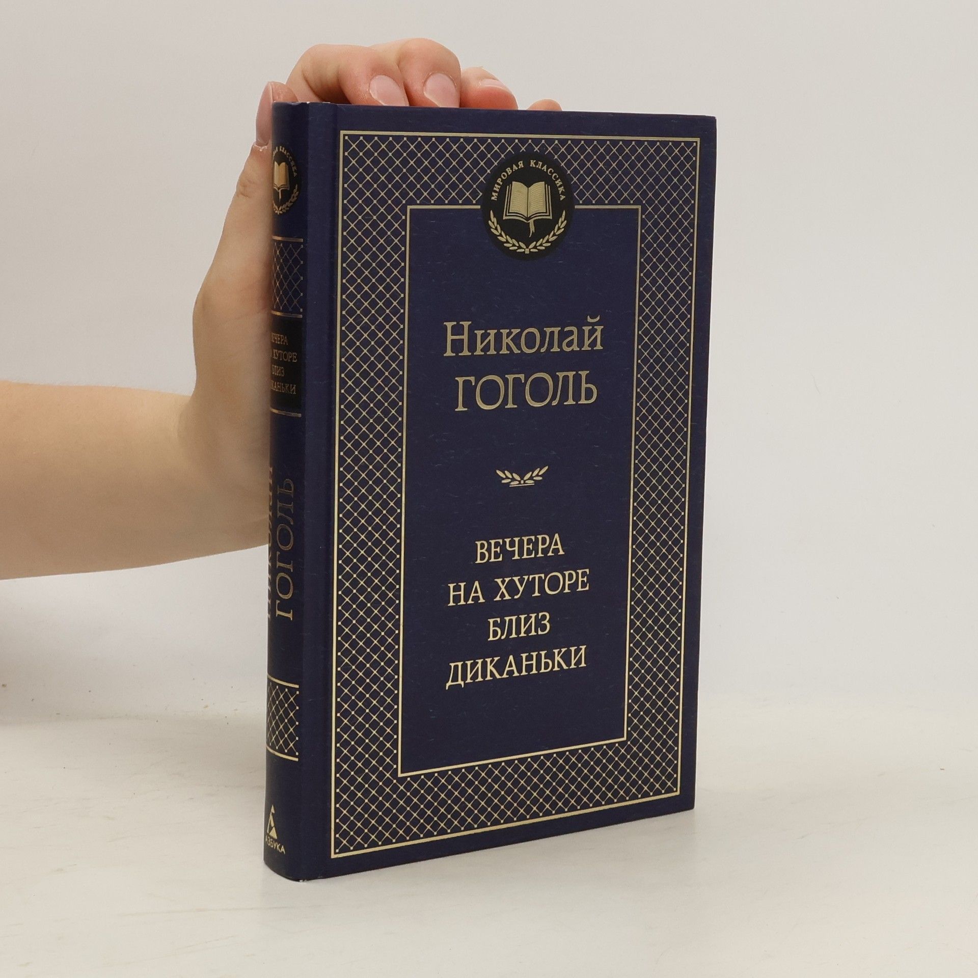 Nikolaj Vasiljevič Gogol Ветера на хуторе близ Диканки
