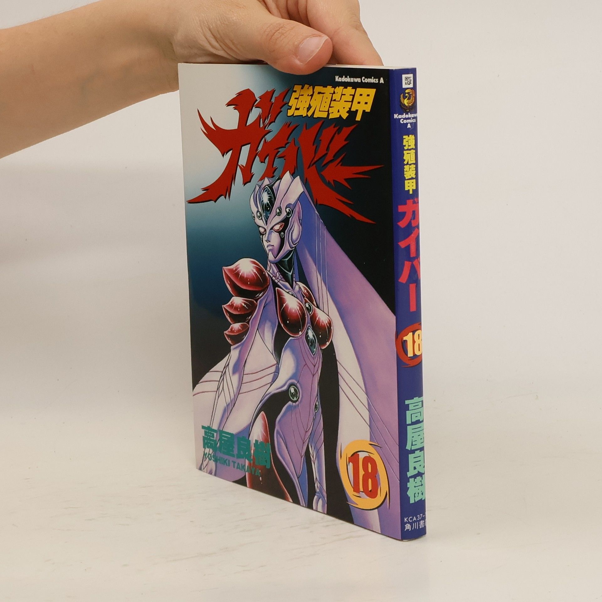 Yoshiki Takaya 強殖装甲ガイバ 18