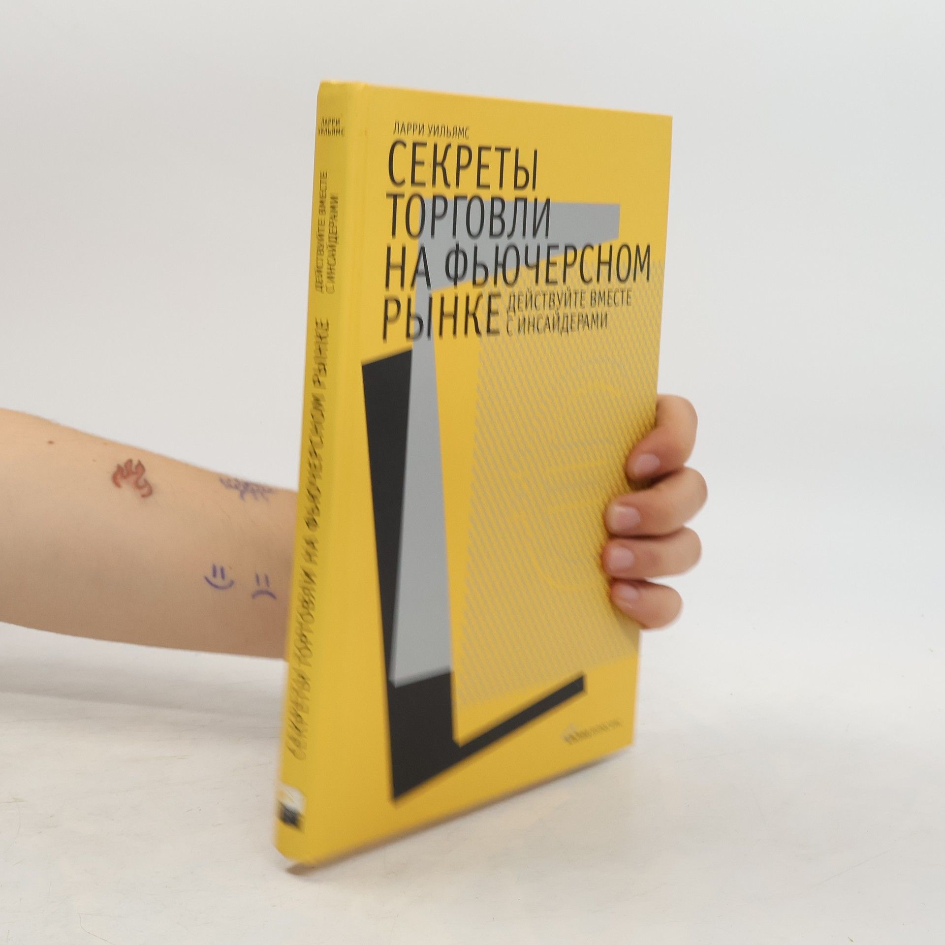 Ларри Уильямс Секреты торговли на фьючерсном рынке. Действуйте вместе с инсайдерами